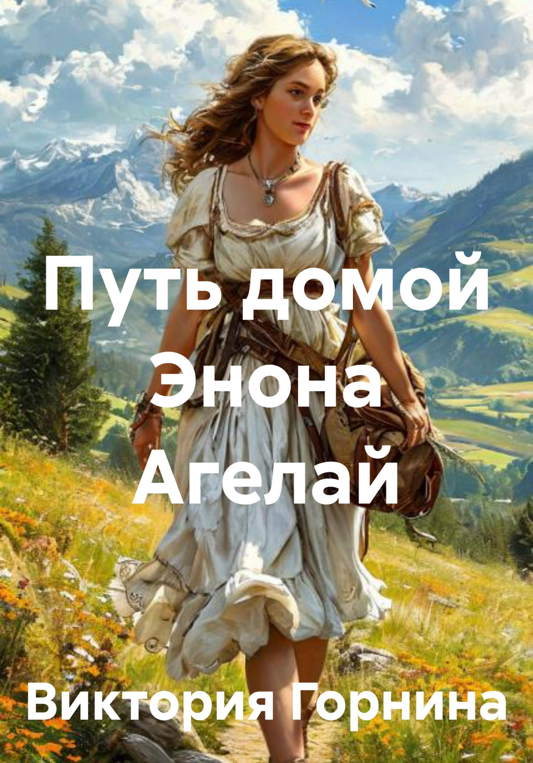 Обложка книги «Путь домой Энона Агелай»