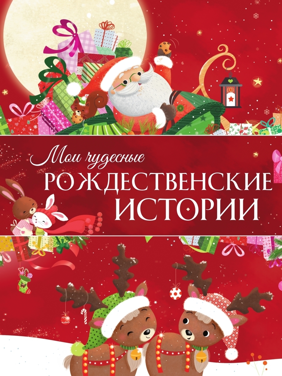 Обложка книги «Мои чудесные рождественские истории»