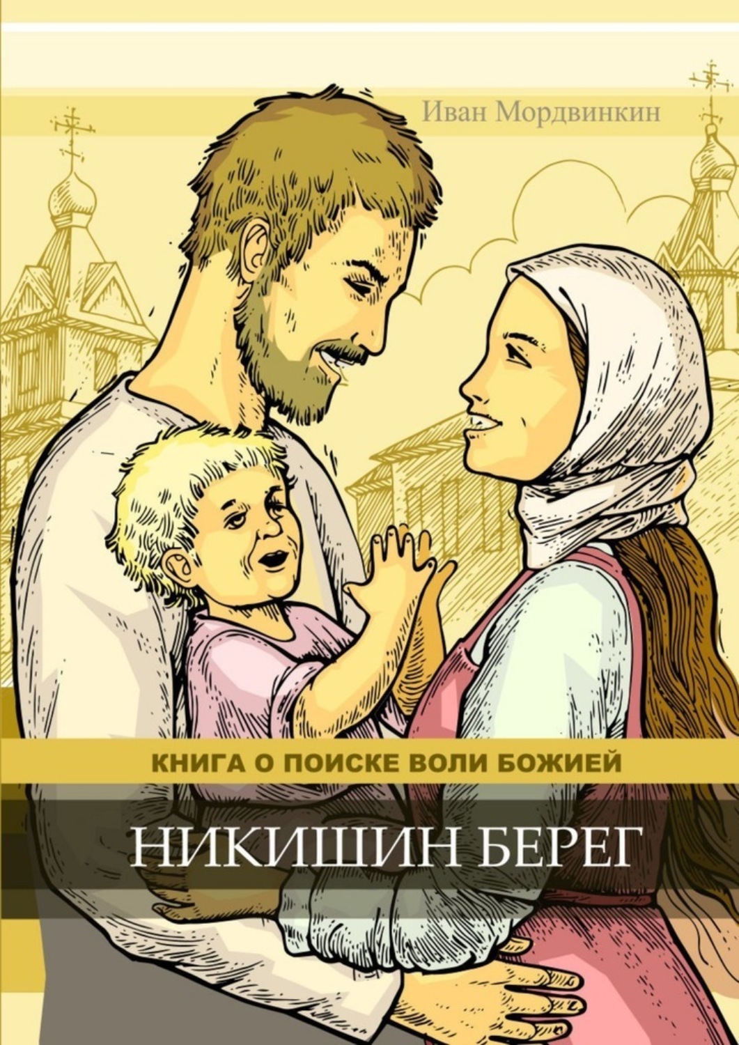 Обложка книги «Никишин берег»