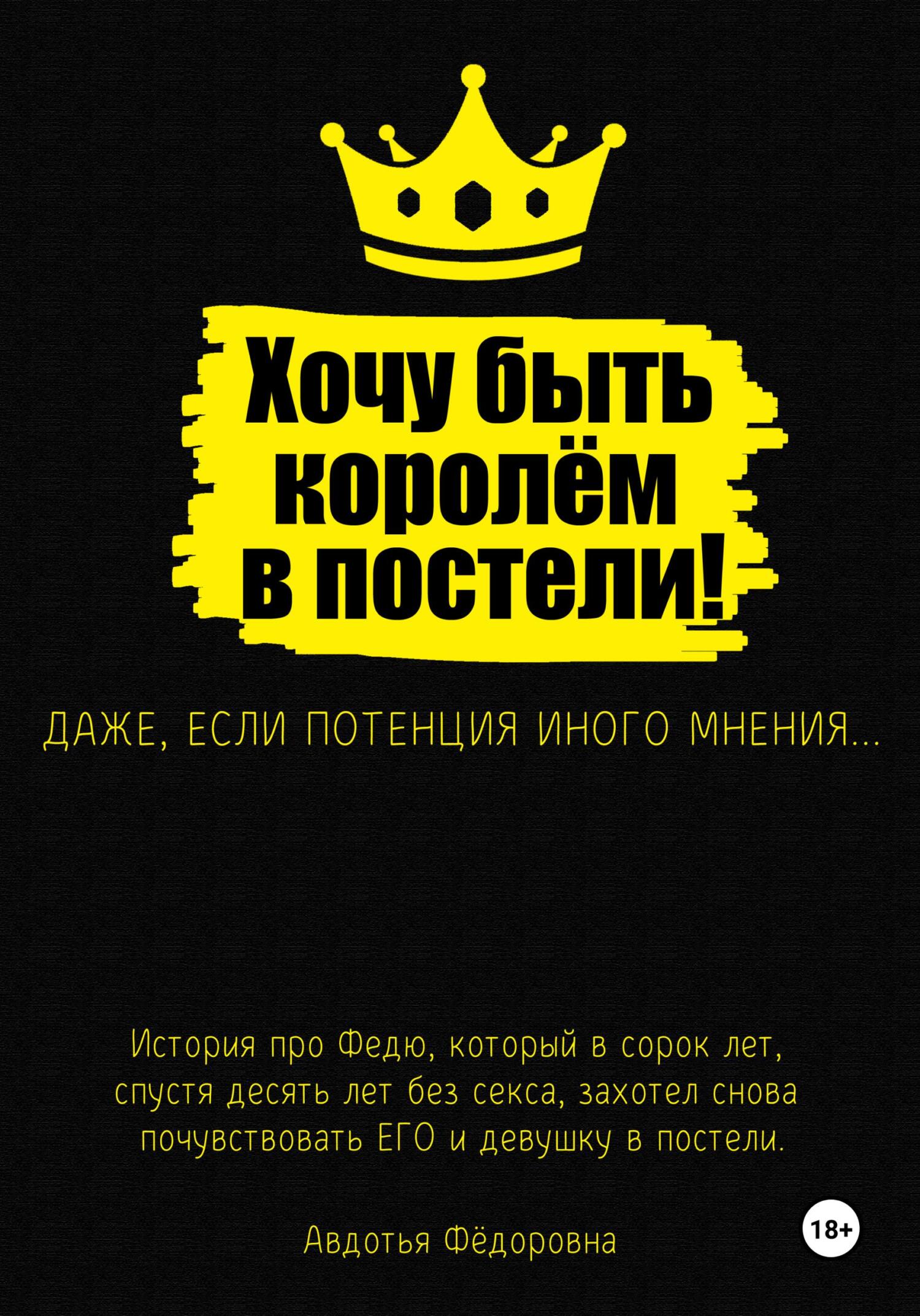 Обложка книги «Хочу быть королём в постели!»