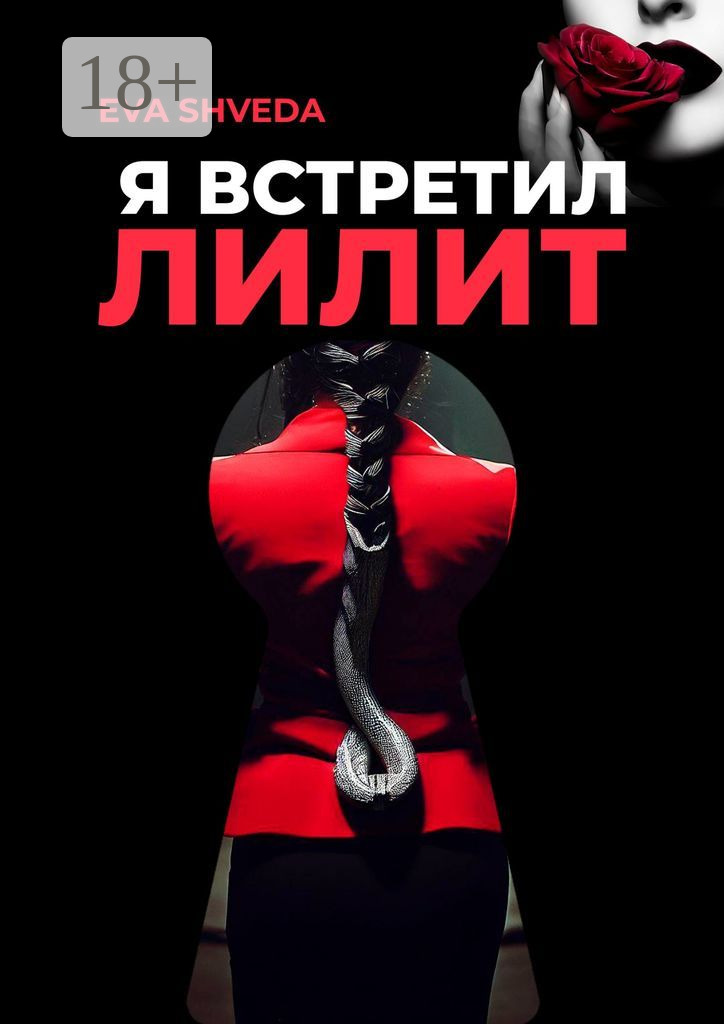 Обложка книги «Я встретил Лилит»