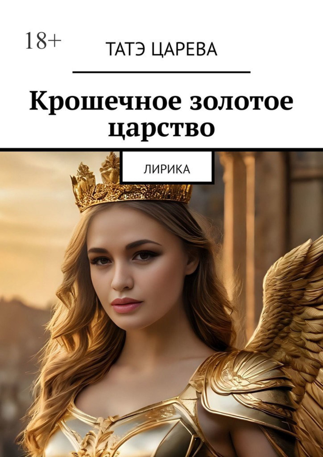 Обложка книги «Крошечное золотое царство. Лирика»