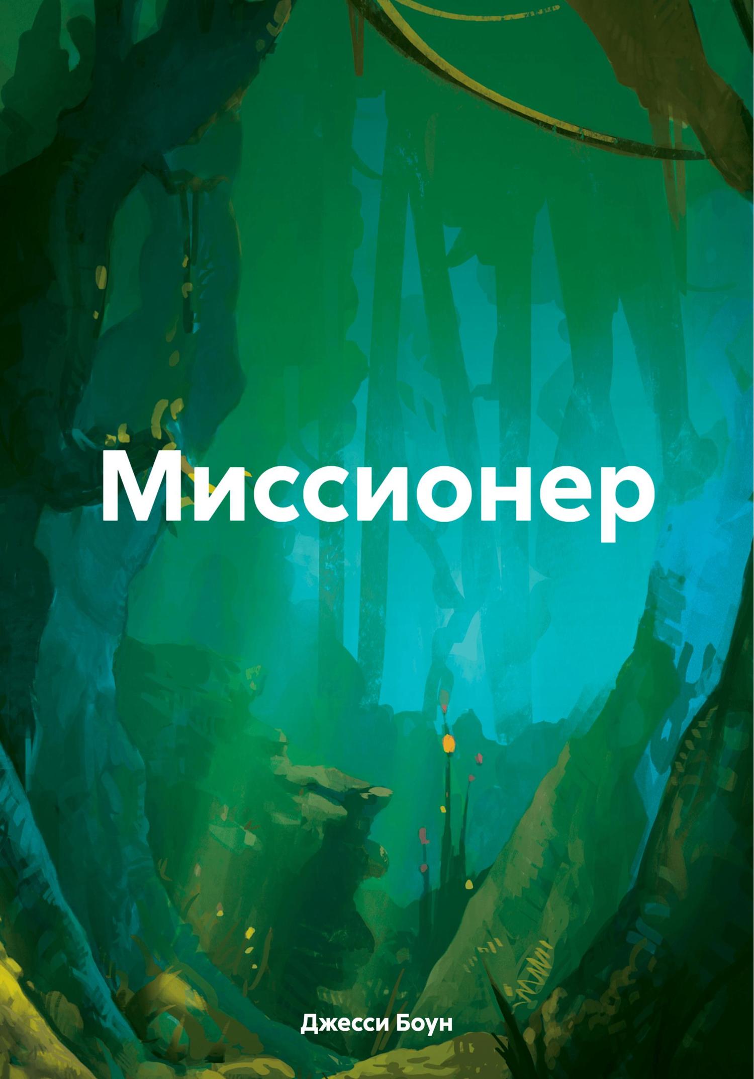 Обложка книги «Миссионер»