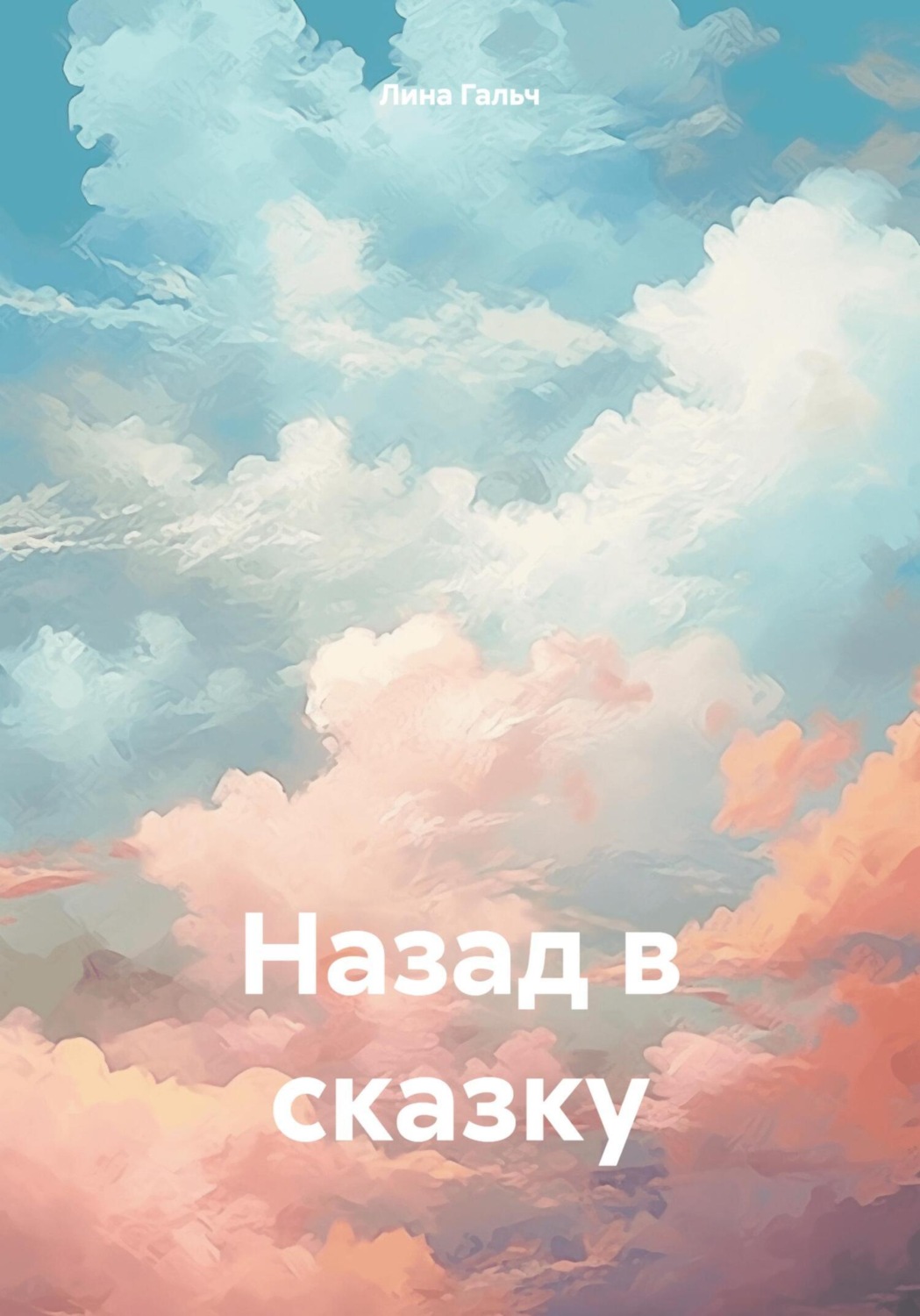 Обложка книги «Назад в сказку. Лорелея?»