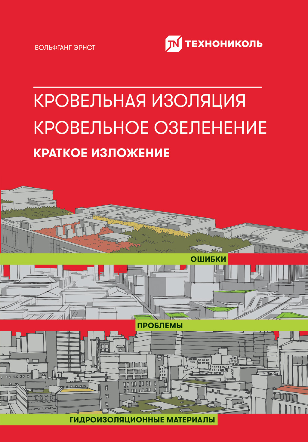 Обложка книги «Кровельная изоляция. Кровельное озеленение. Ошибки. Проблемы. Гидроизоляционные материалы: Краткое изложение»
