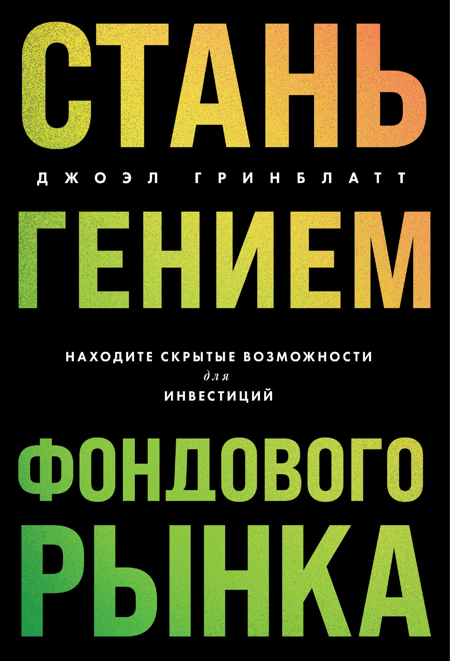 Обложка книги «Стань гением фондового рынка. Находите скрытые возможности для инвестиций»