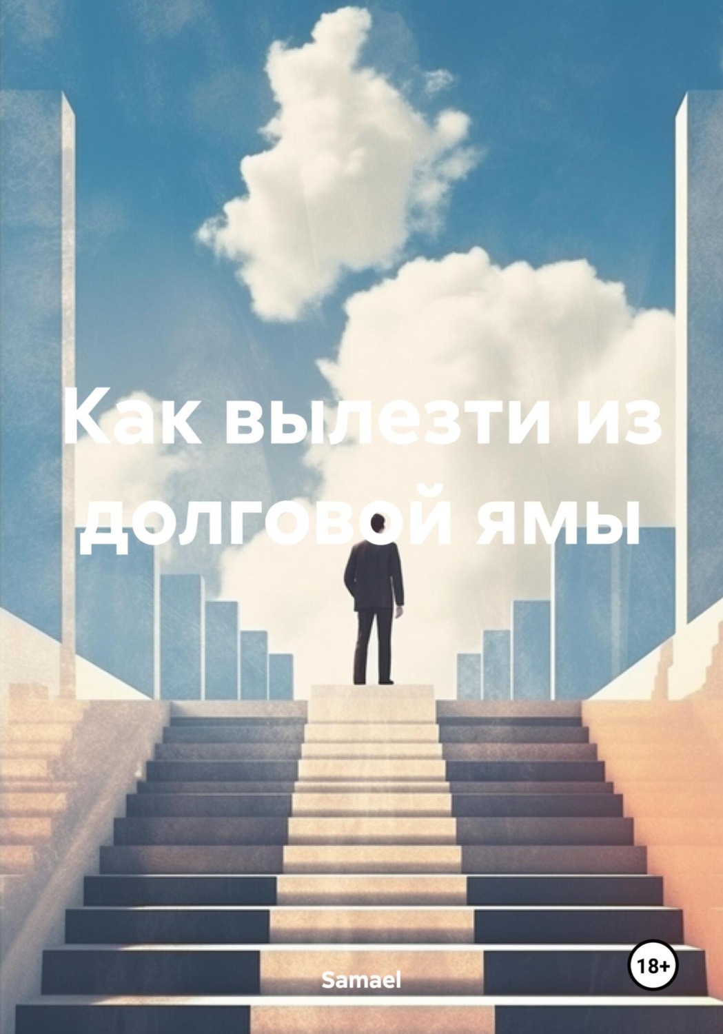 Обложка книги «Как вылезти из долговой ямы»