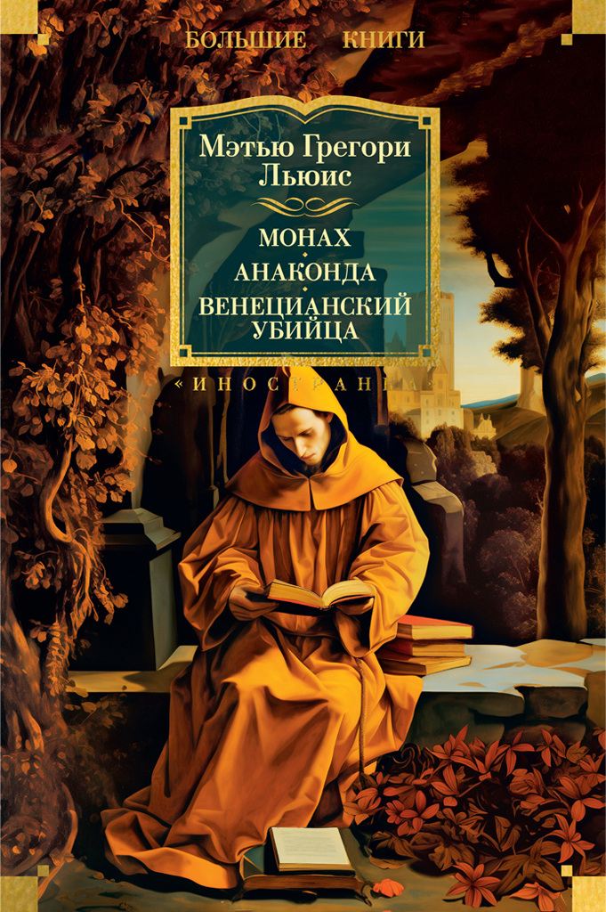 Обложка книги «Монах. Анаконда. Венецианский убийца»