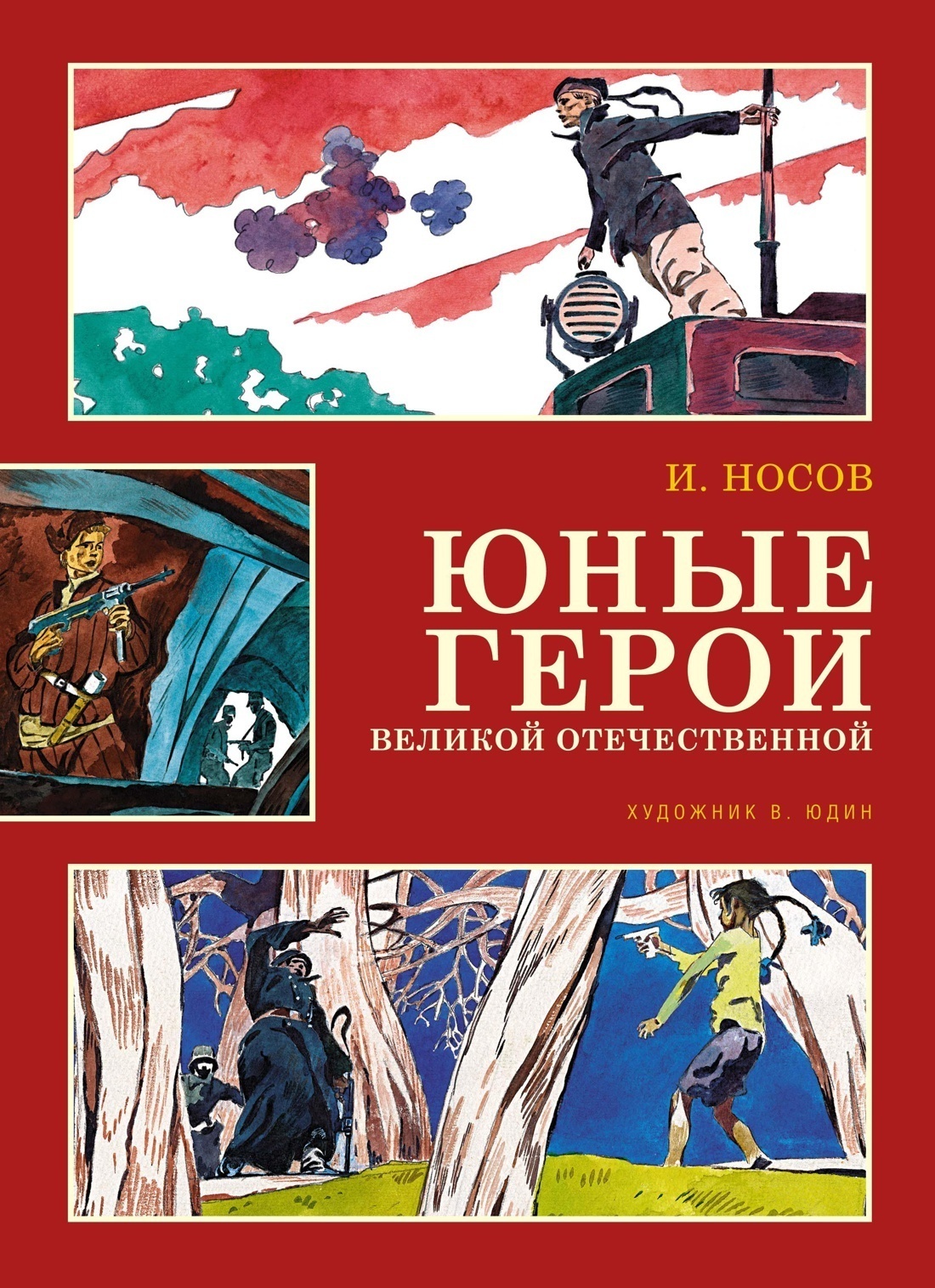 Обложка книги «Юные герои Великой Отечественной»