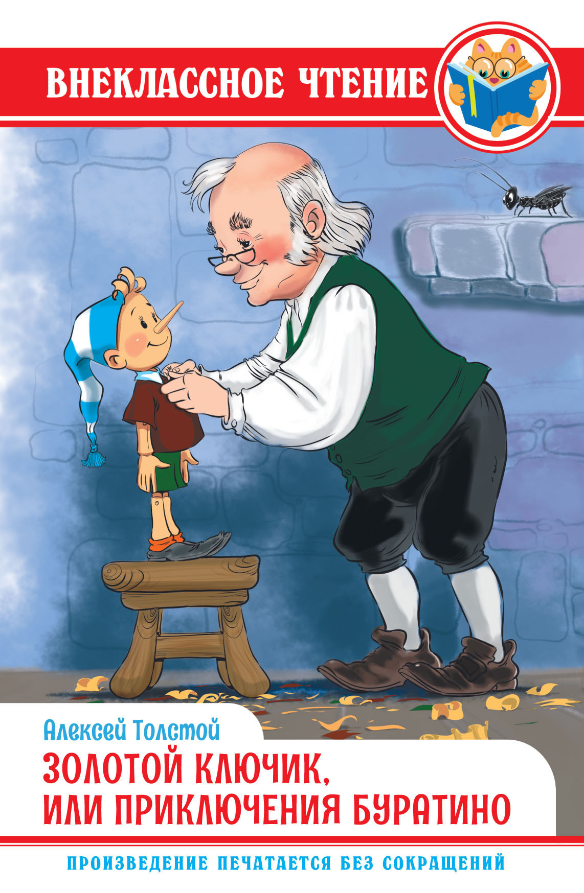 Обложка книги «Золотой ключик, или Приключения Буратино»