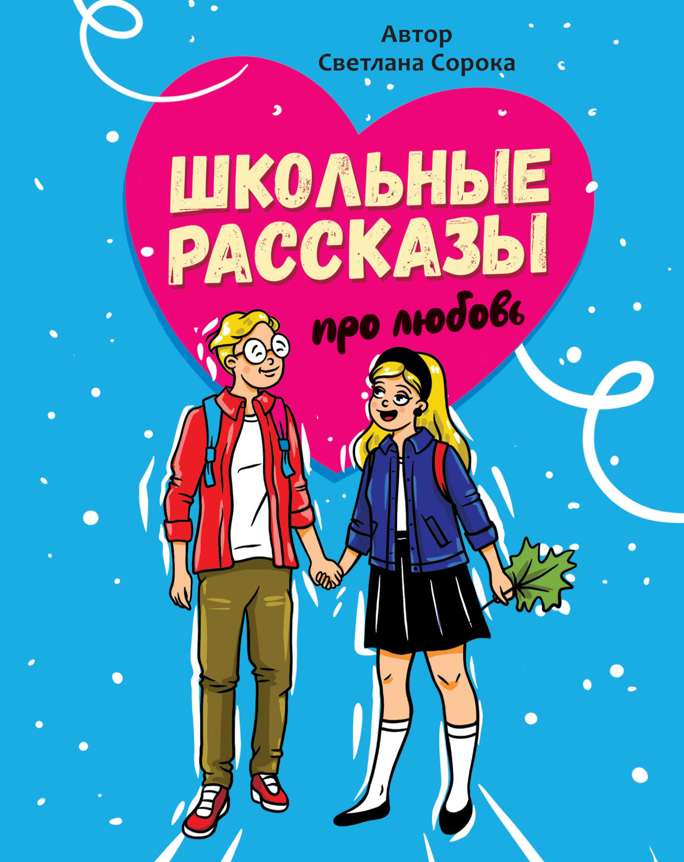 Обложка книги «Школьные рассказы про любовь»