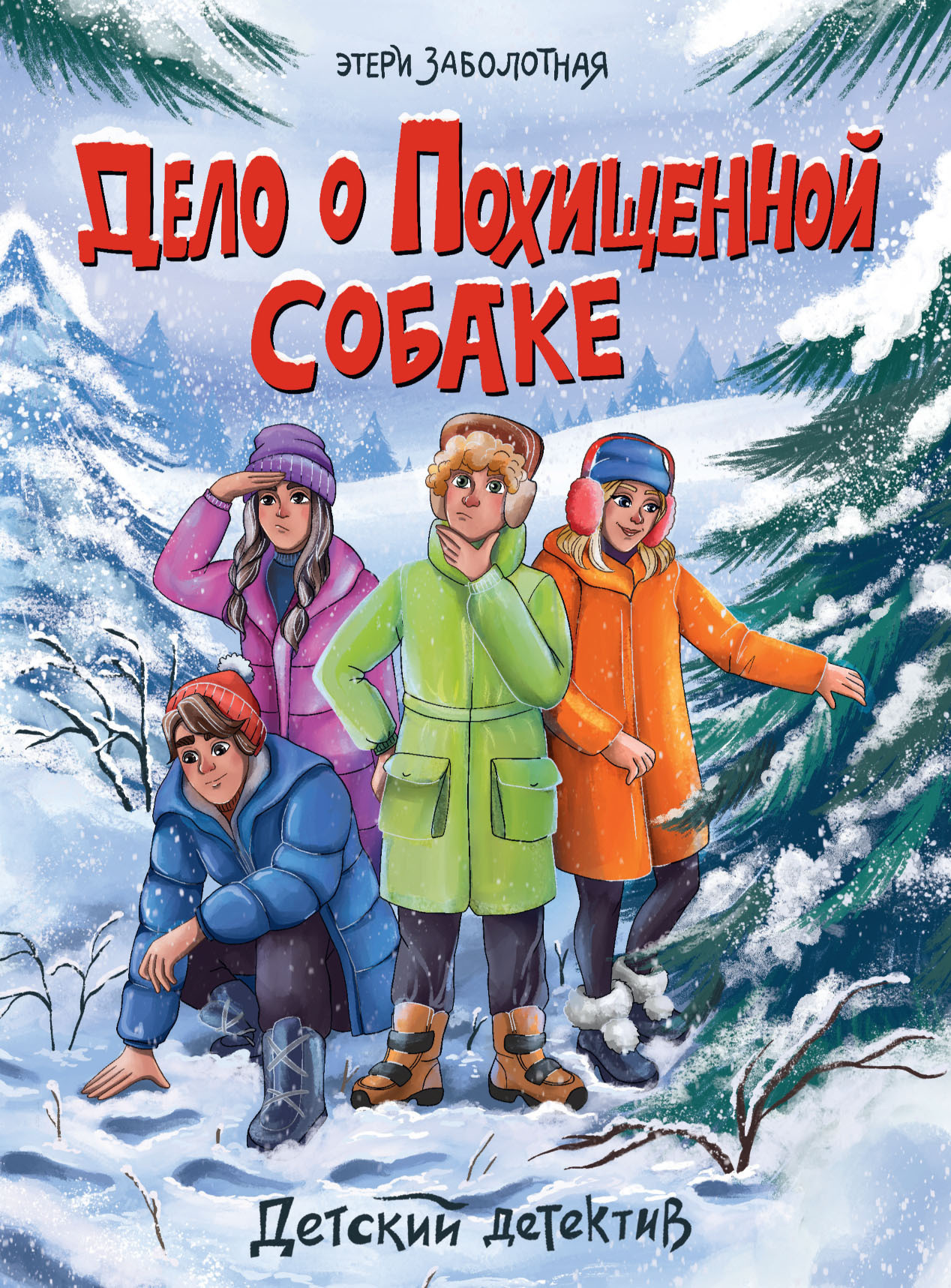 Обложка книги «Дело о похищенной собаке»