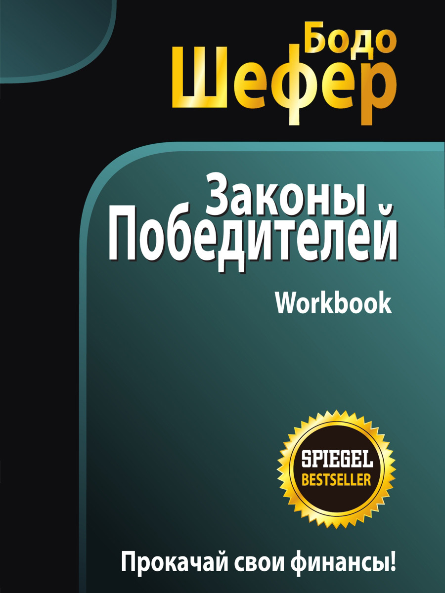 Обложка книги «Законы победителей. Workbook»