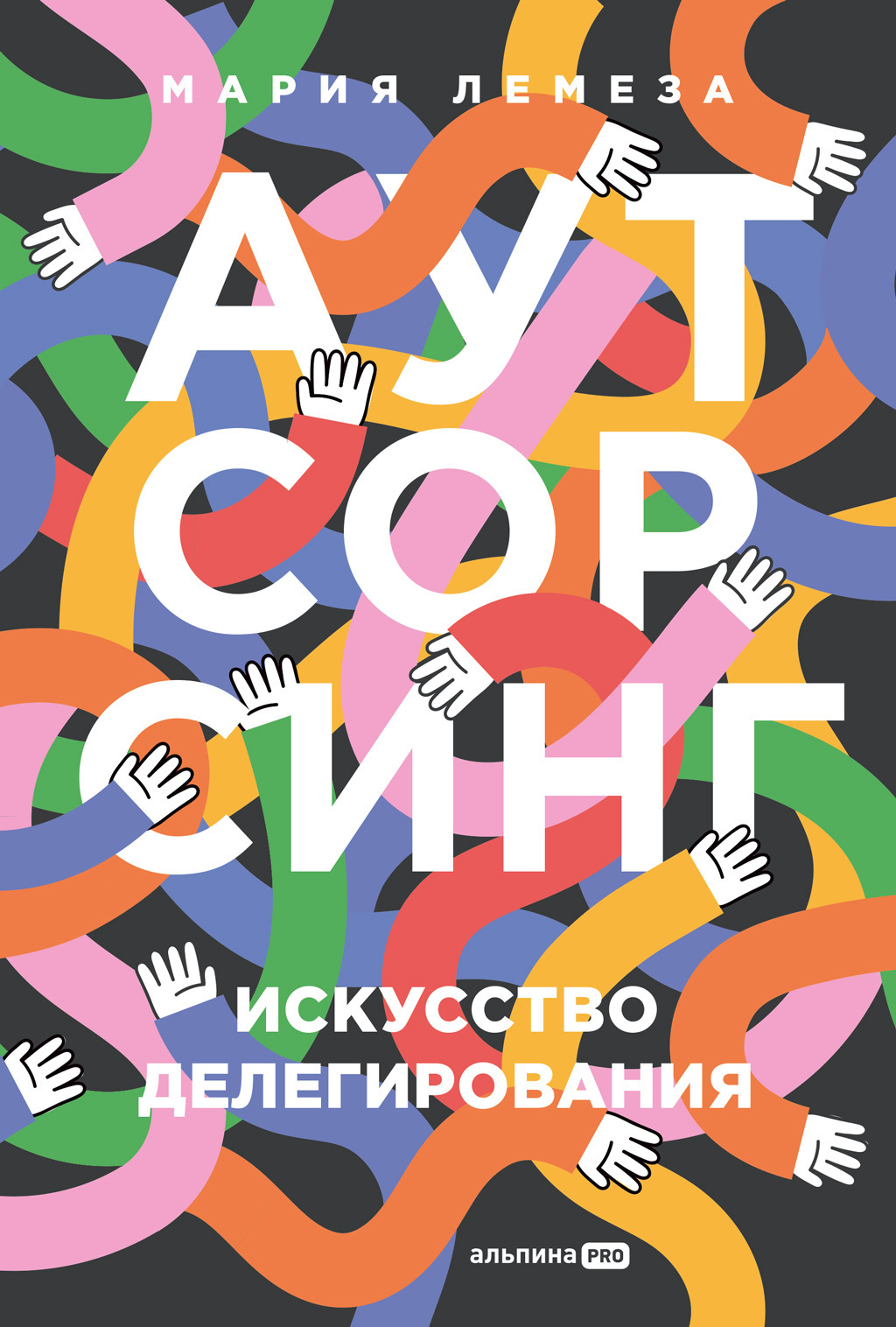 Обложка книги «Аутсорсинг: Искусство делегирования»