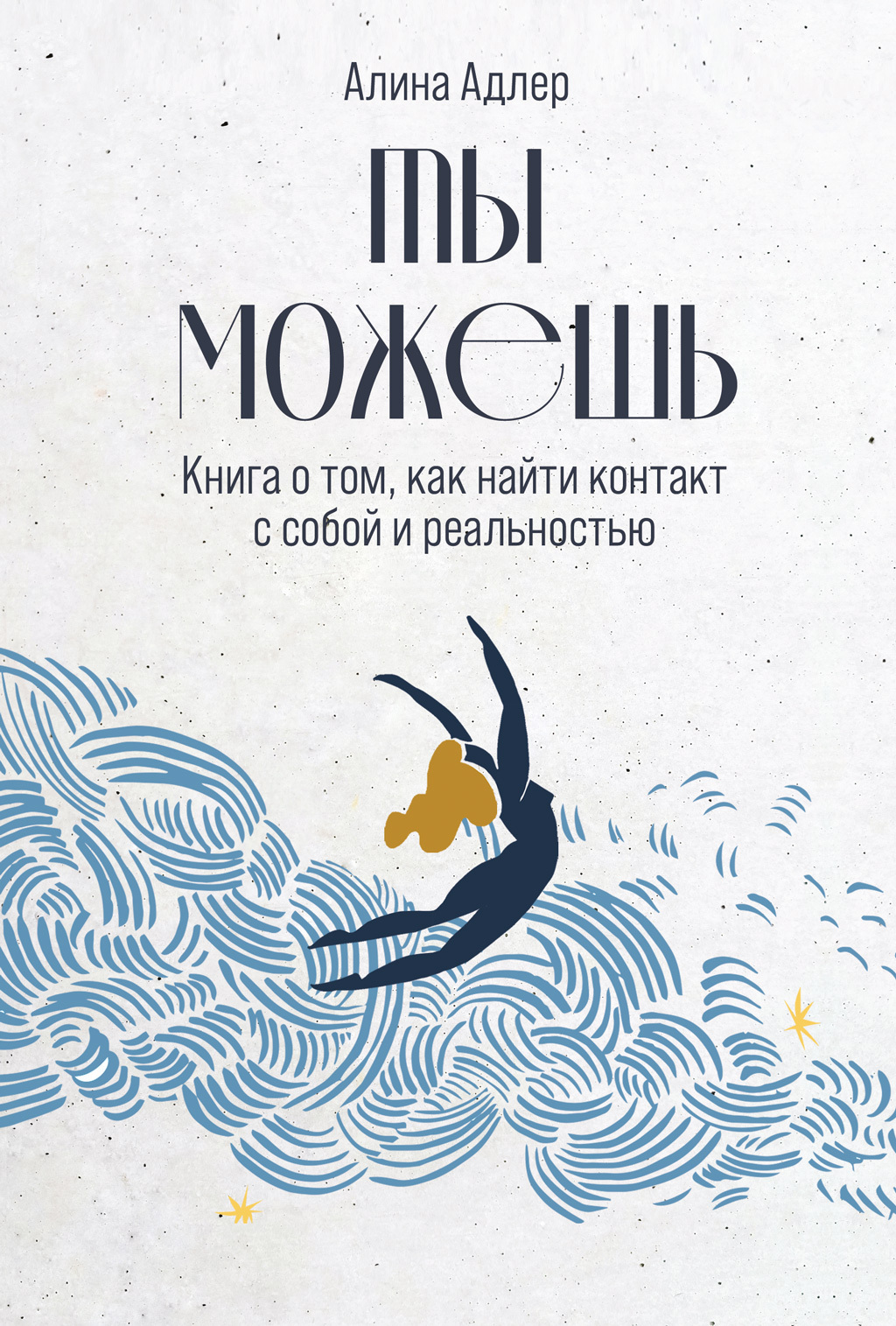 Обложка книги «Ты можешь: Книга о том, как найти контакт с собой и реальностью»