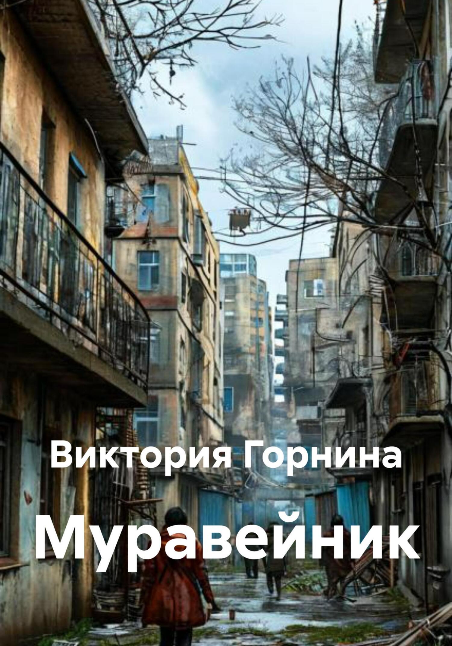 Обложка книги «Муравейник»