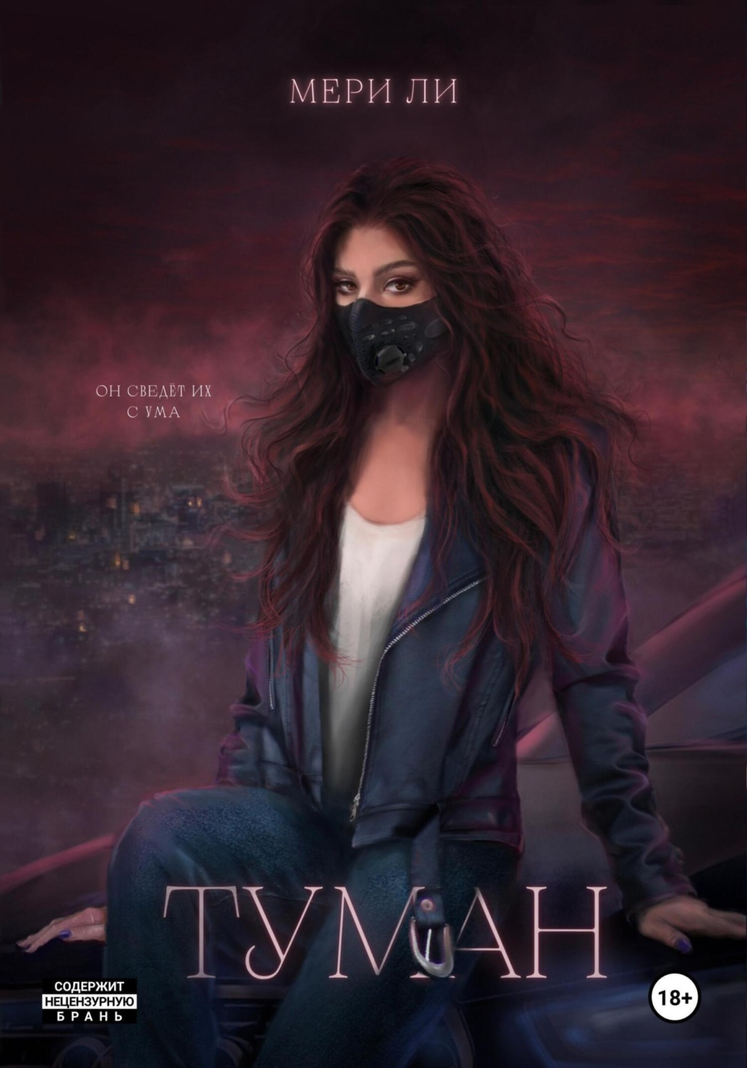 Обложка книги «Туман. Полное издание»