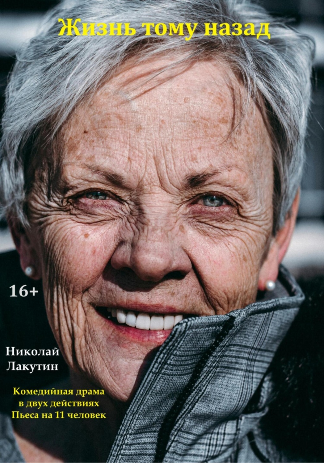 Обложка книги «Жизнь тому назад. Комедийная драма»