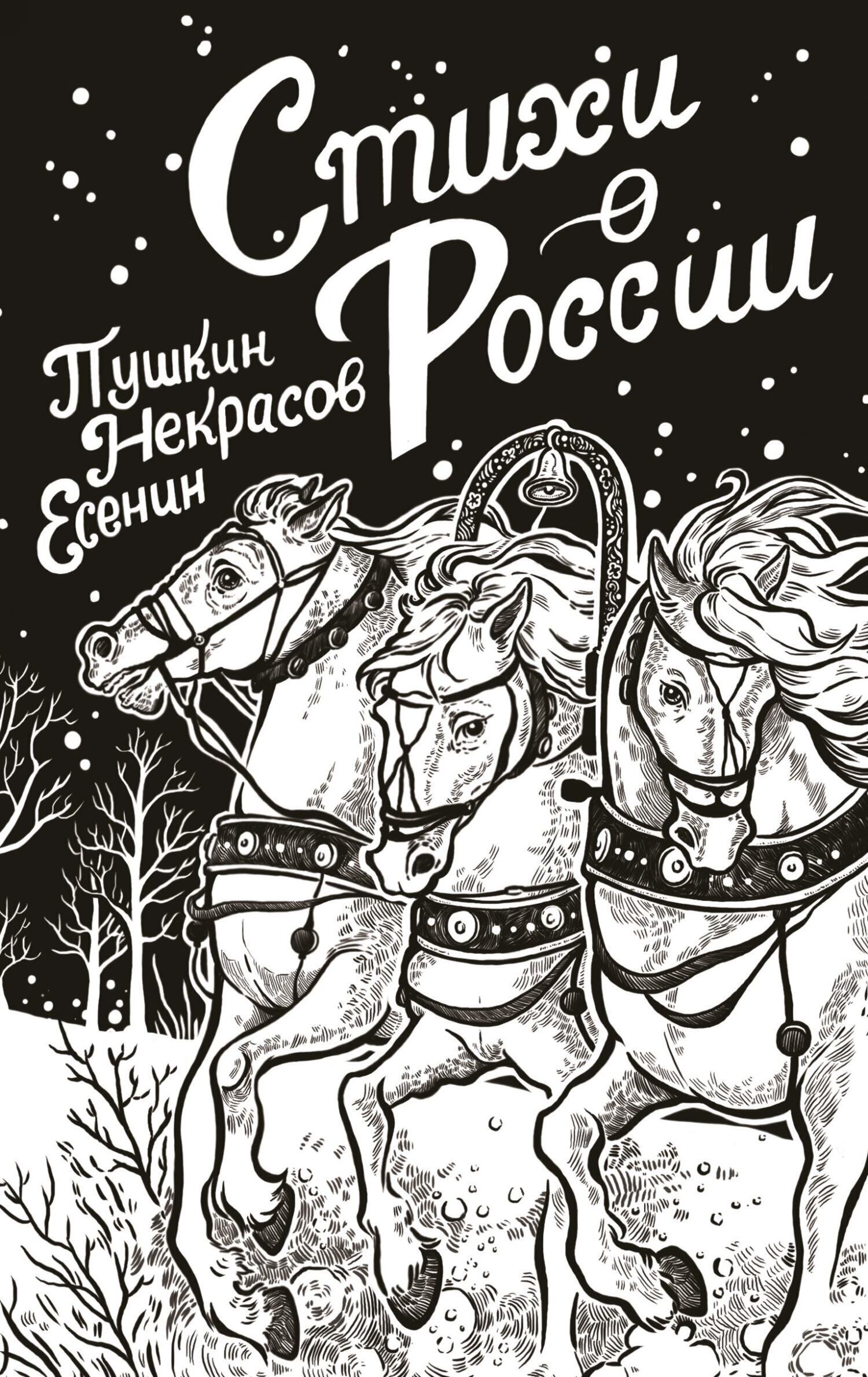 Обложка книги «Стихи о России»