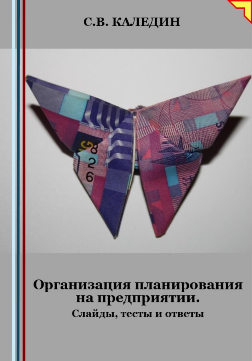 Обложка книги «Организация планирования на предприятии. Слайды, тесты и ответы»