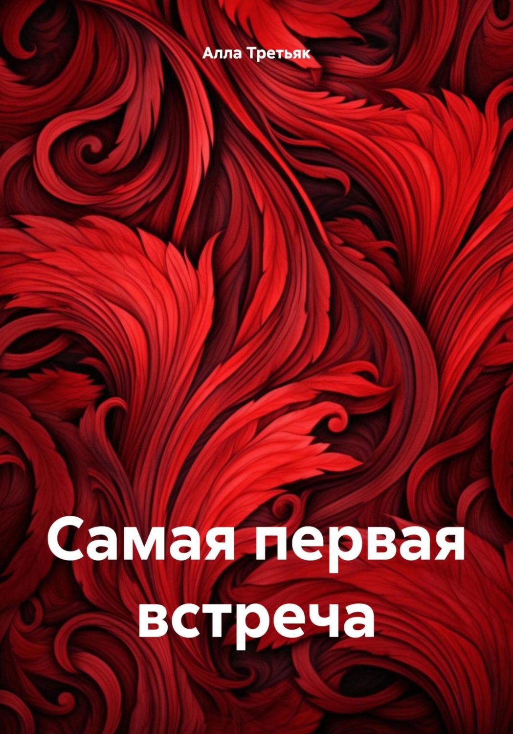 Обложка книги «Самая первая встреча»