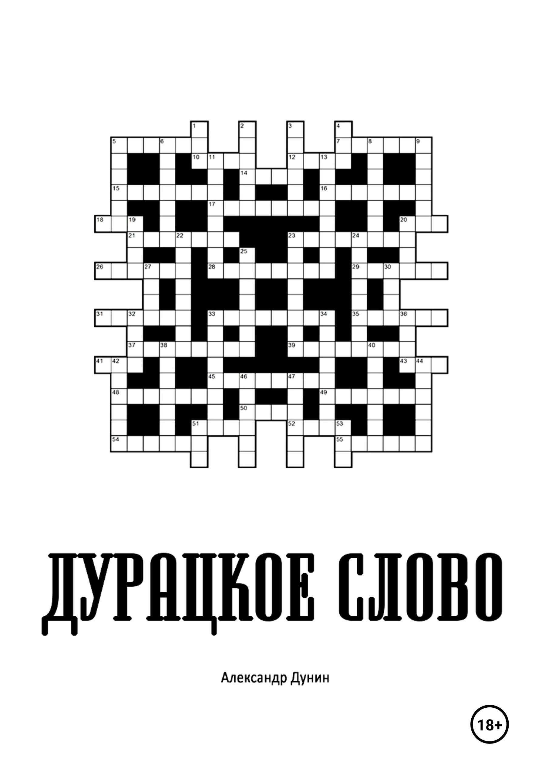 Обложка книги «Дурацкое слово»