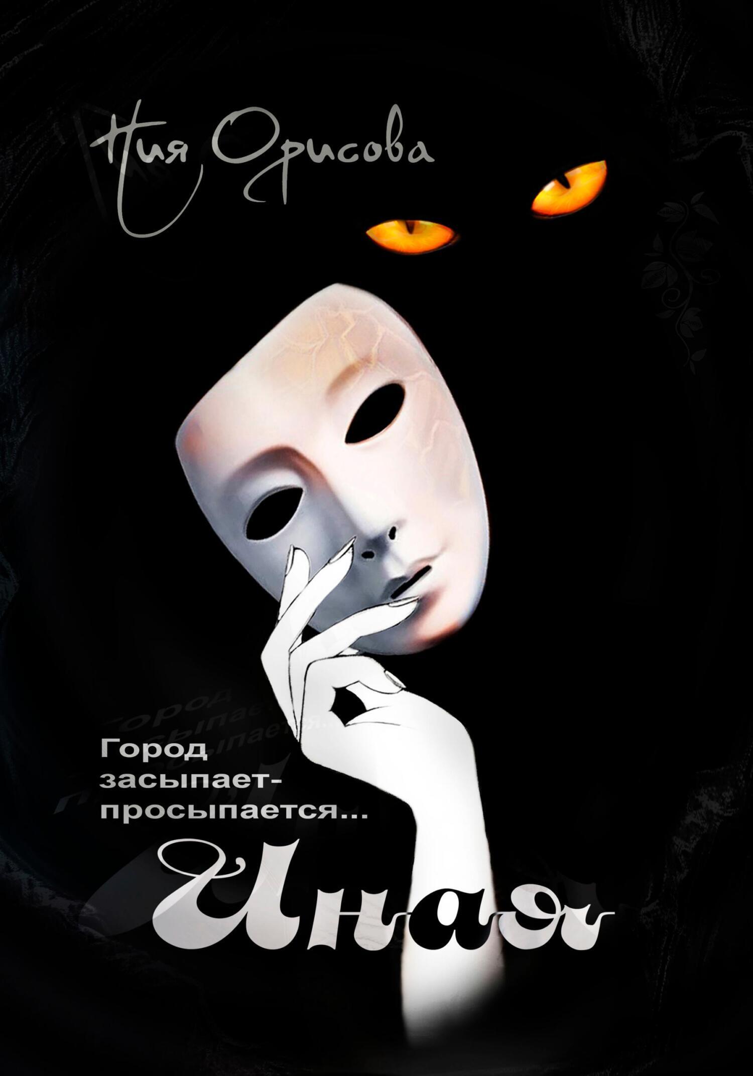 Обложка книги «Иная»