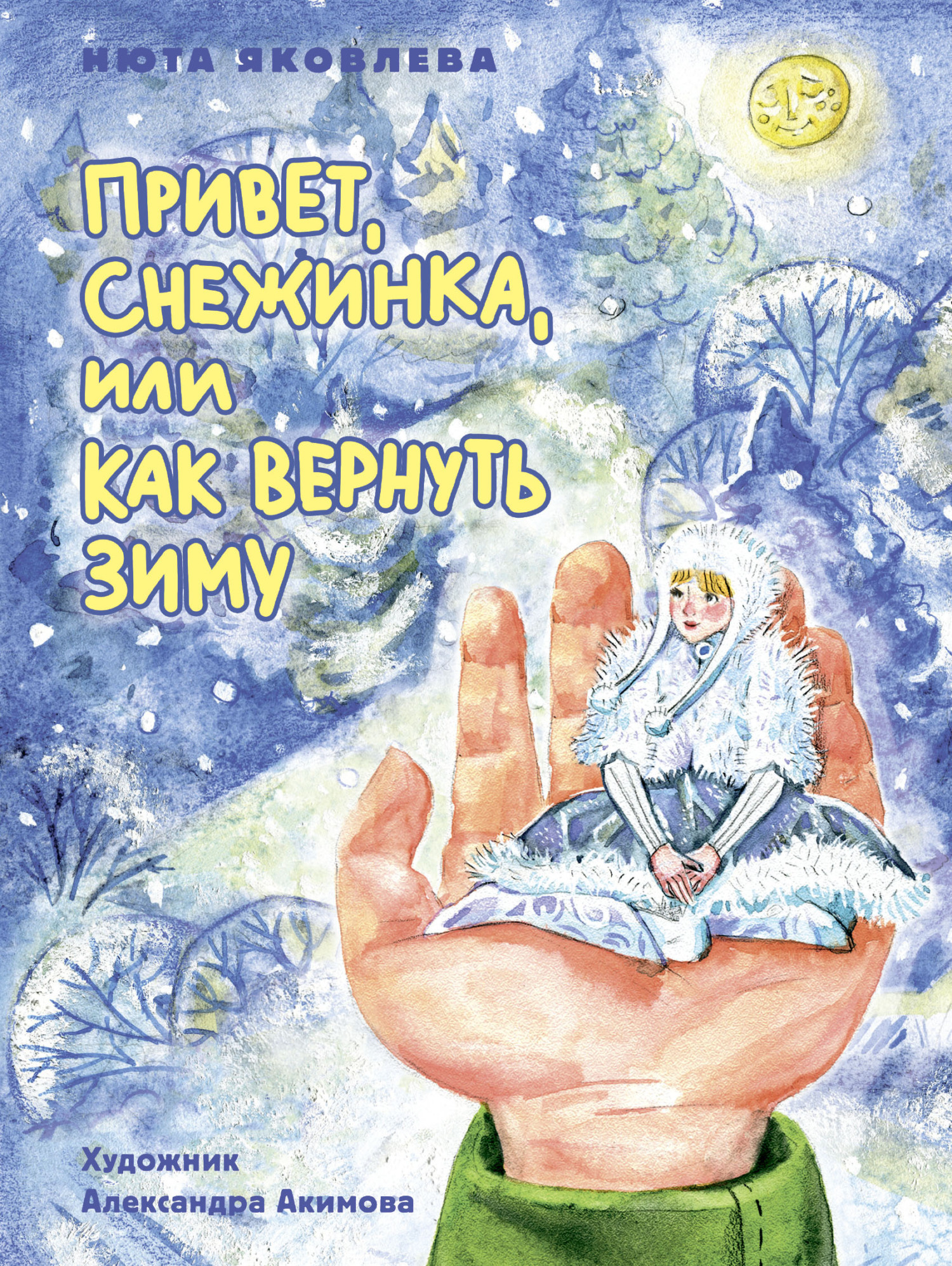 Обложка книги «Привет, Снежинка, или Как вернуть зиму»