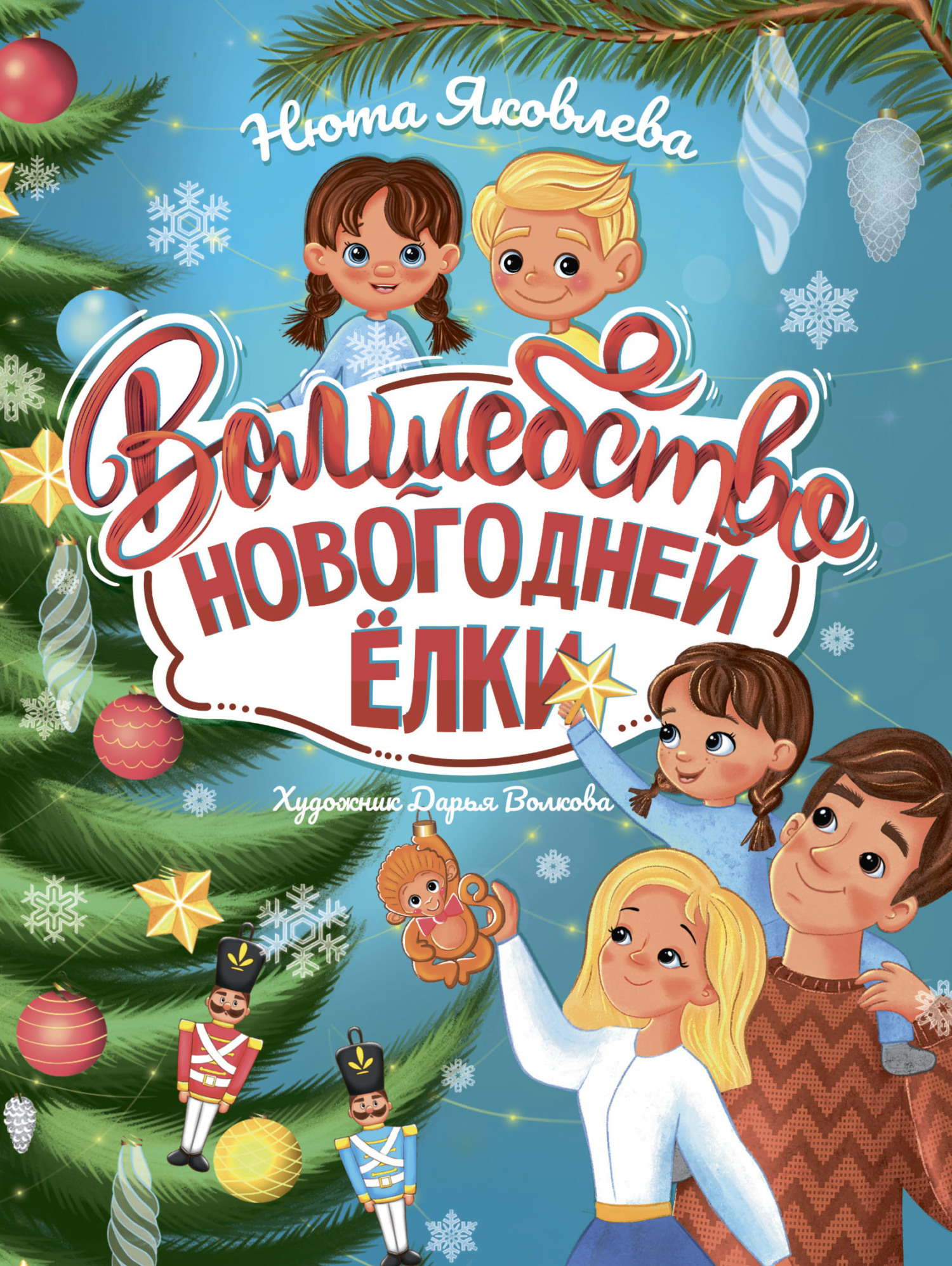 Обложка книги «Волшебство новогодней ёлки»