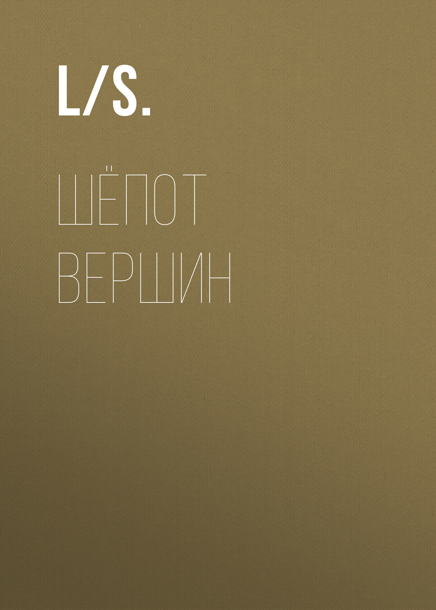 Обложка книги «Шёпот вершин»