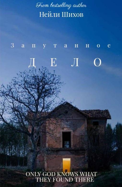 Обложка книги «Запутанное ДЕЛО»