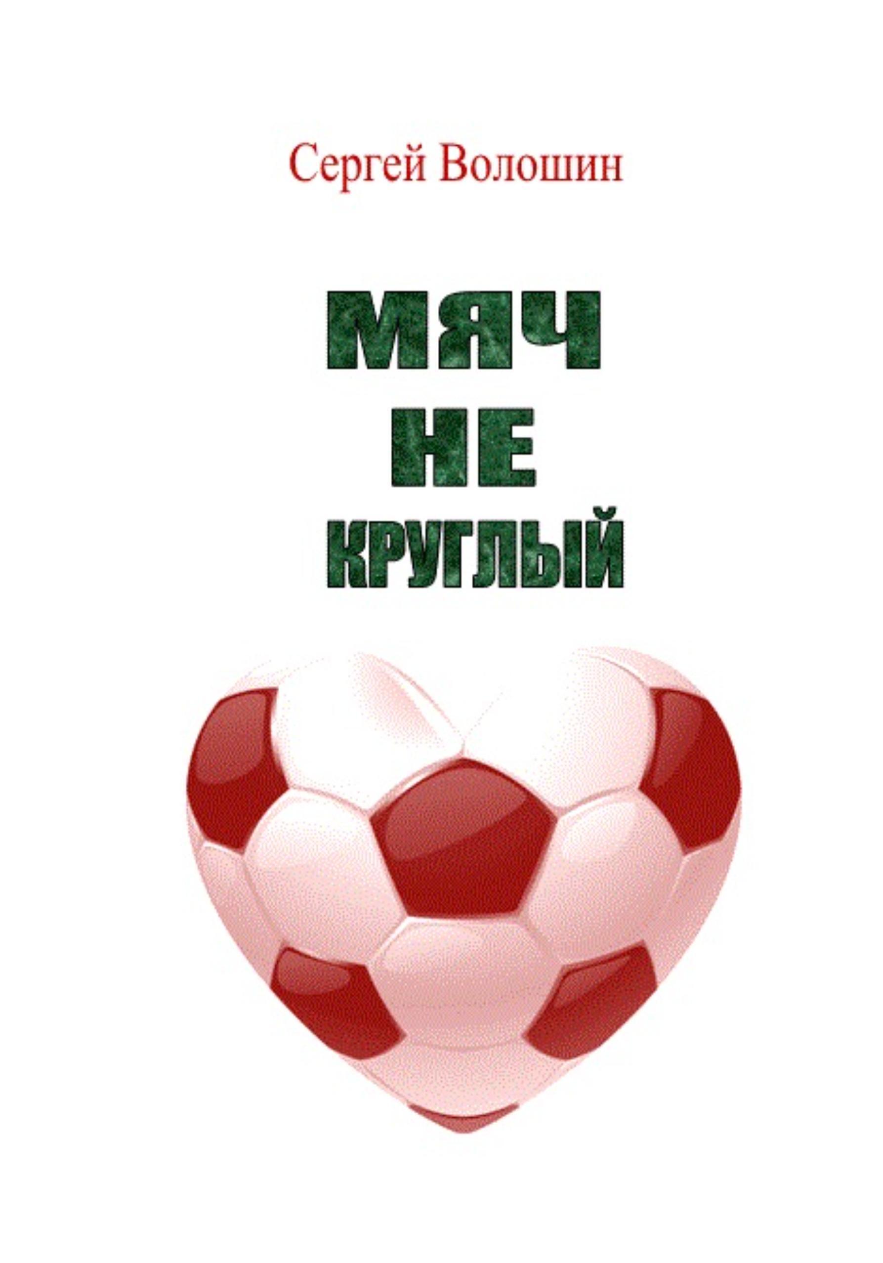 Обложка книги «Мяч не круглый»
