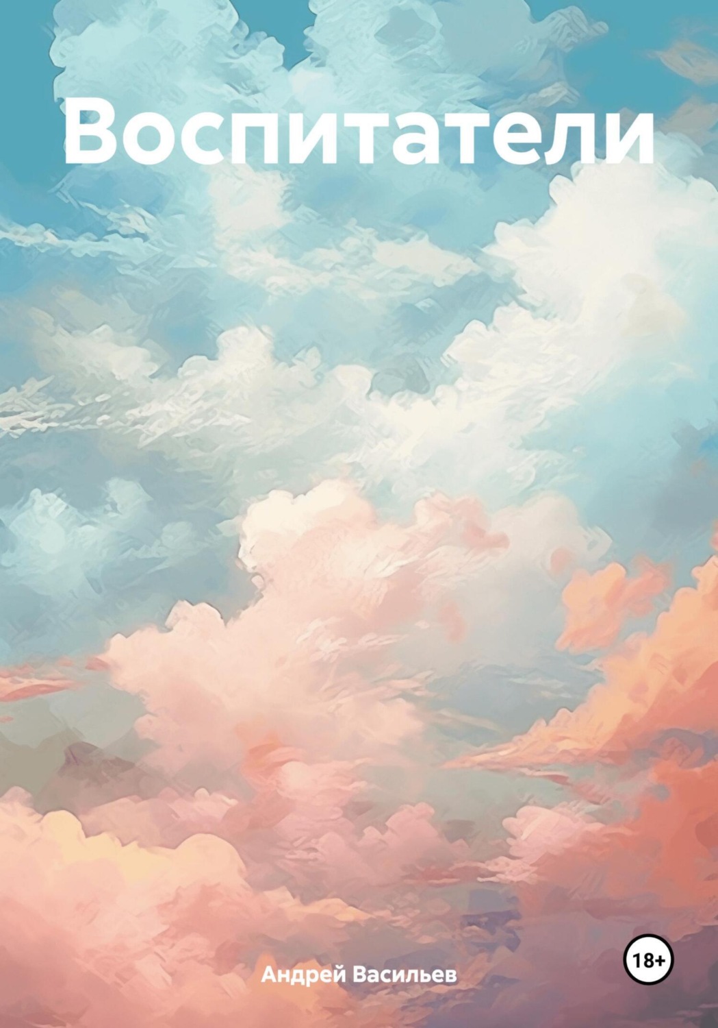 Обложка книги «Воспитатели»