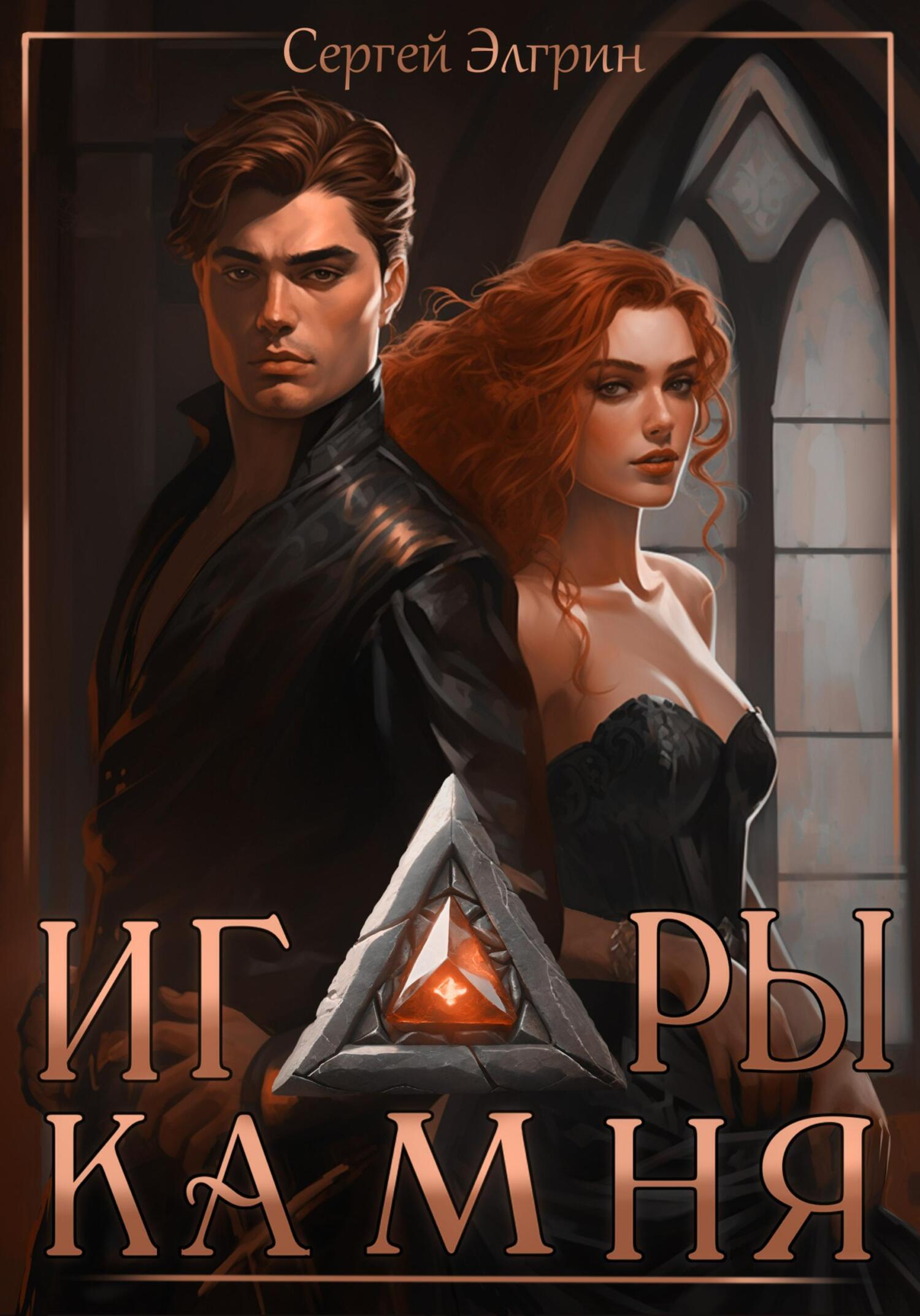 Обложка книги «Игры Камня»
