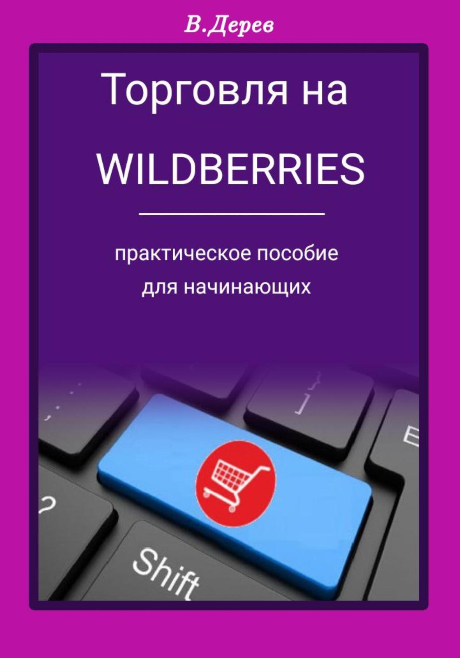 Обложка книги «Торговля на Wildberries»