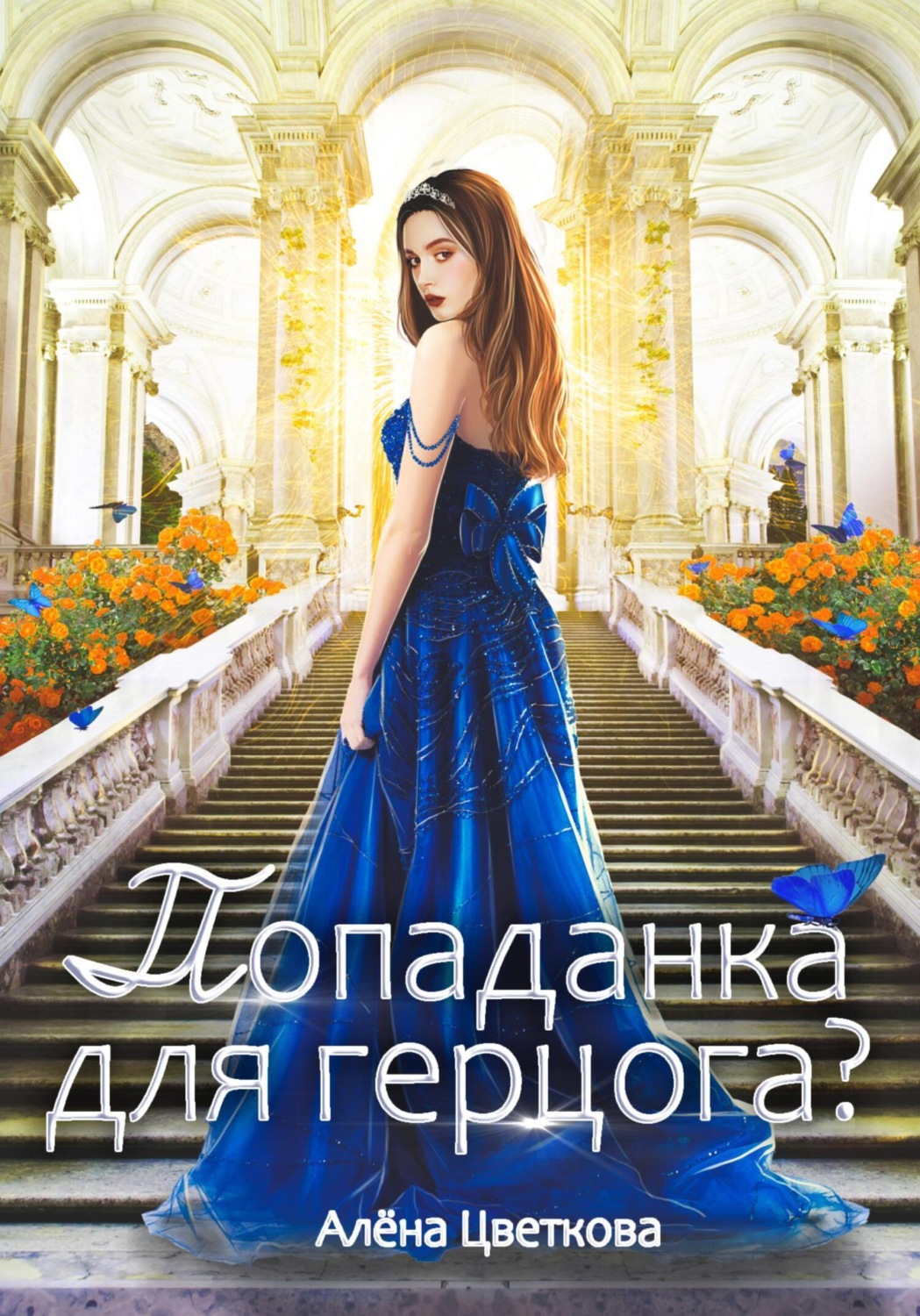 Обложка книги «Попаданка для герцога? – 3»