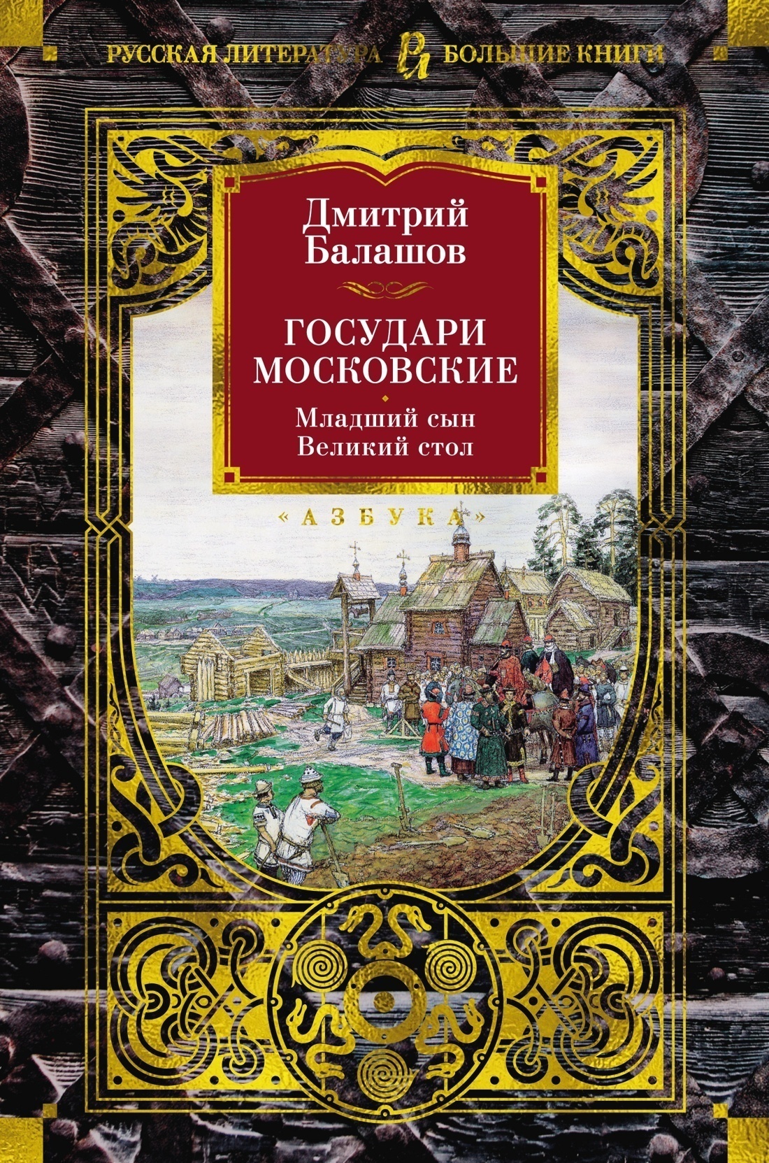 Обложка книги «Государи Московские: Младший сын. Великий стол»