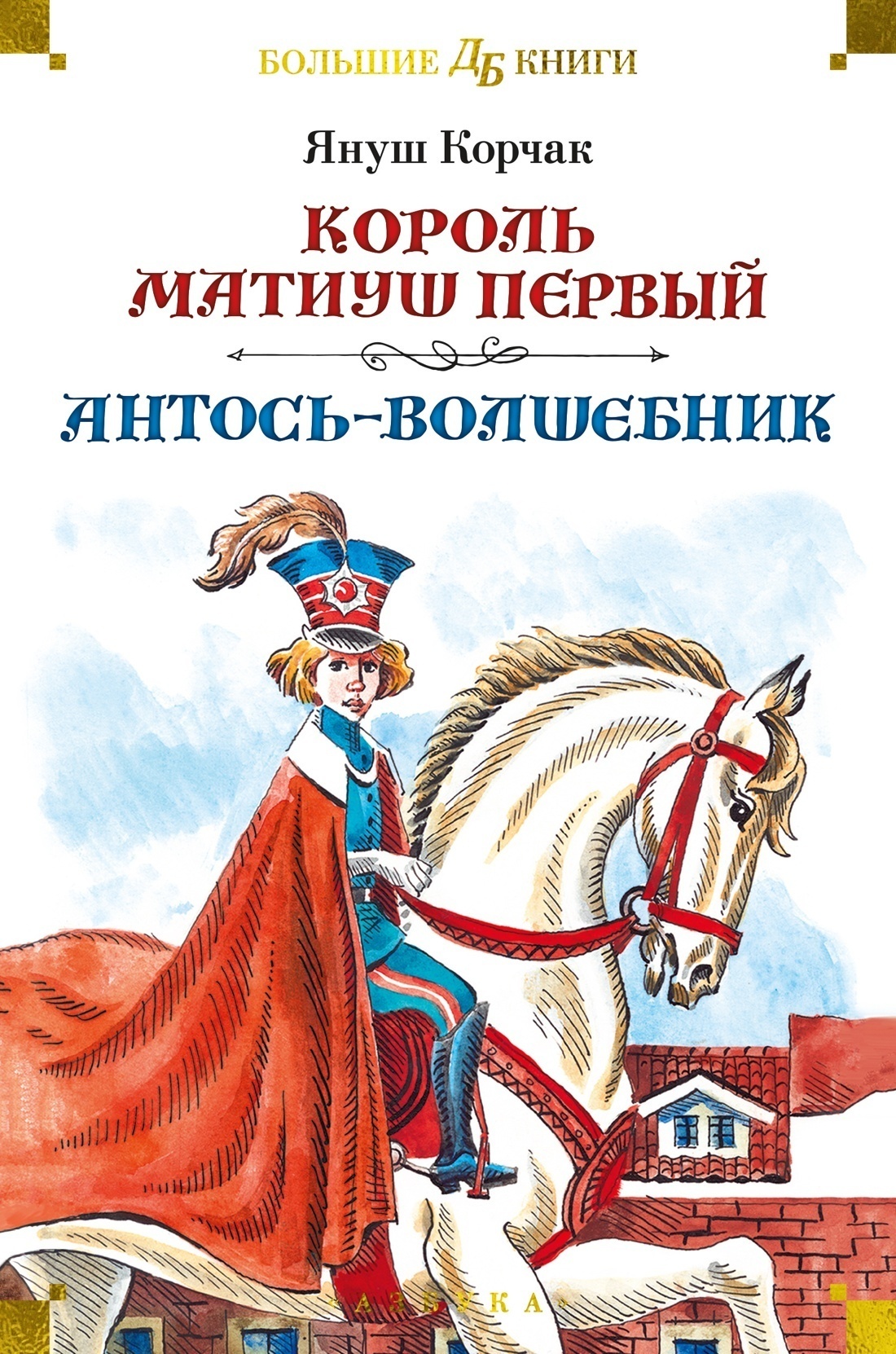 Обложка книги «Король Матиуш Первый. Антось-волшебник»