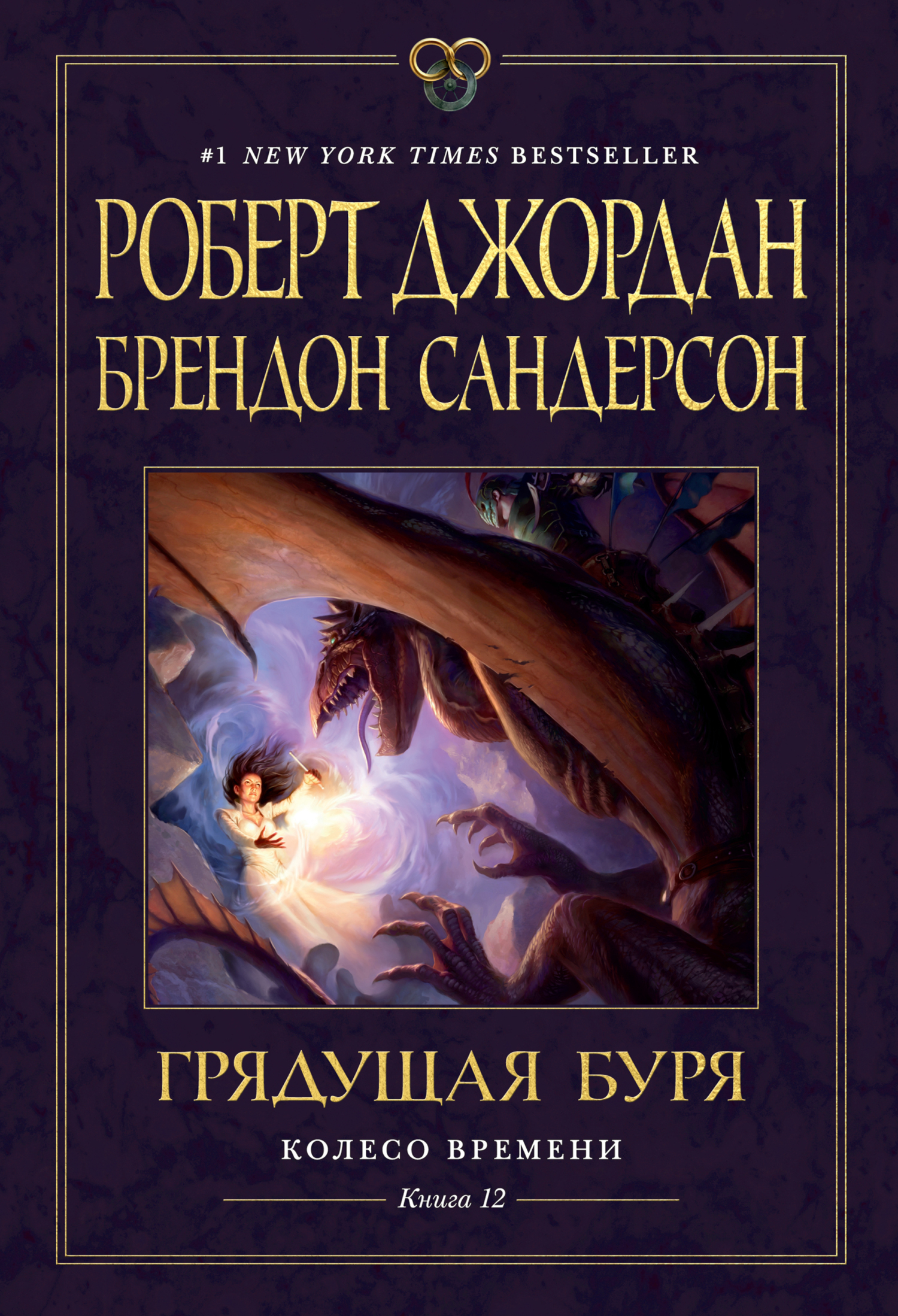 Обложка книги «Колесо Времени. Книга 12. Грядущая буря»