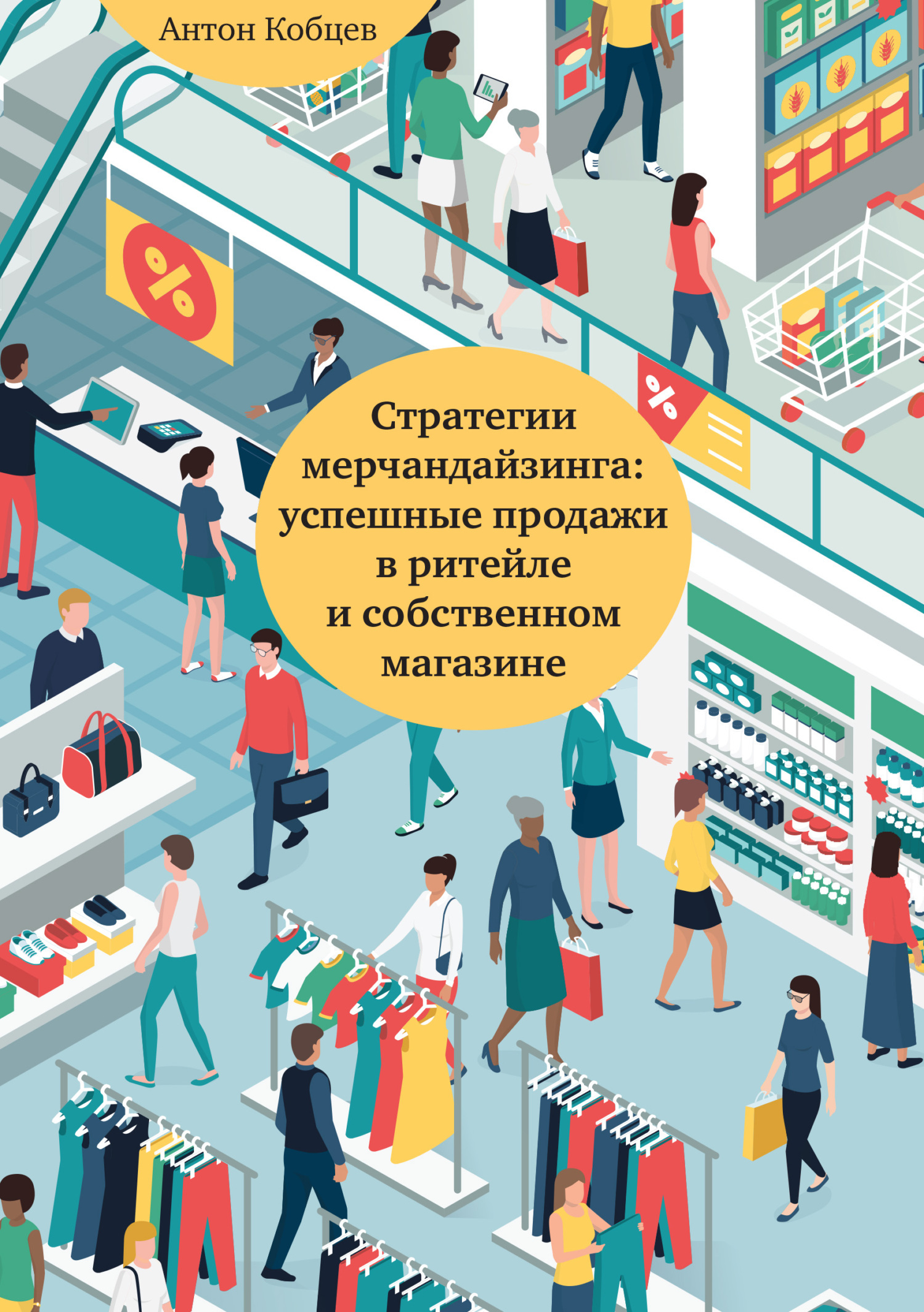 Обложка книги «Стратегии мерчандайзинга: успешные продажи в ритейле и собственном магазине»