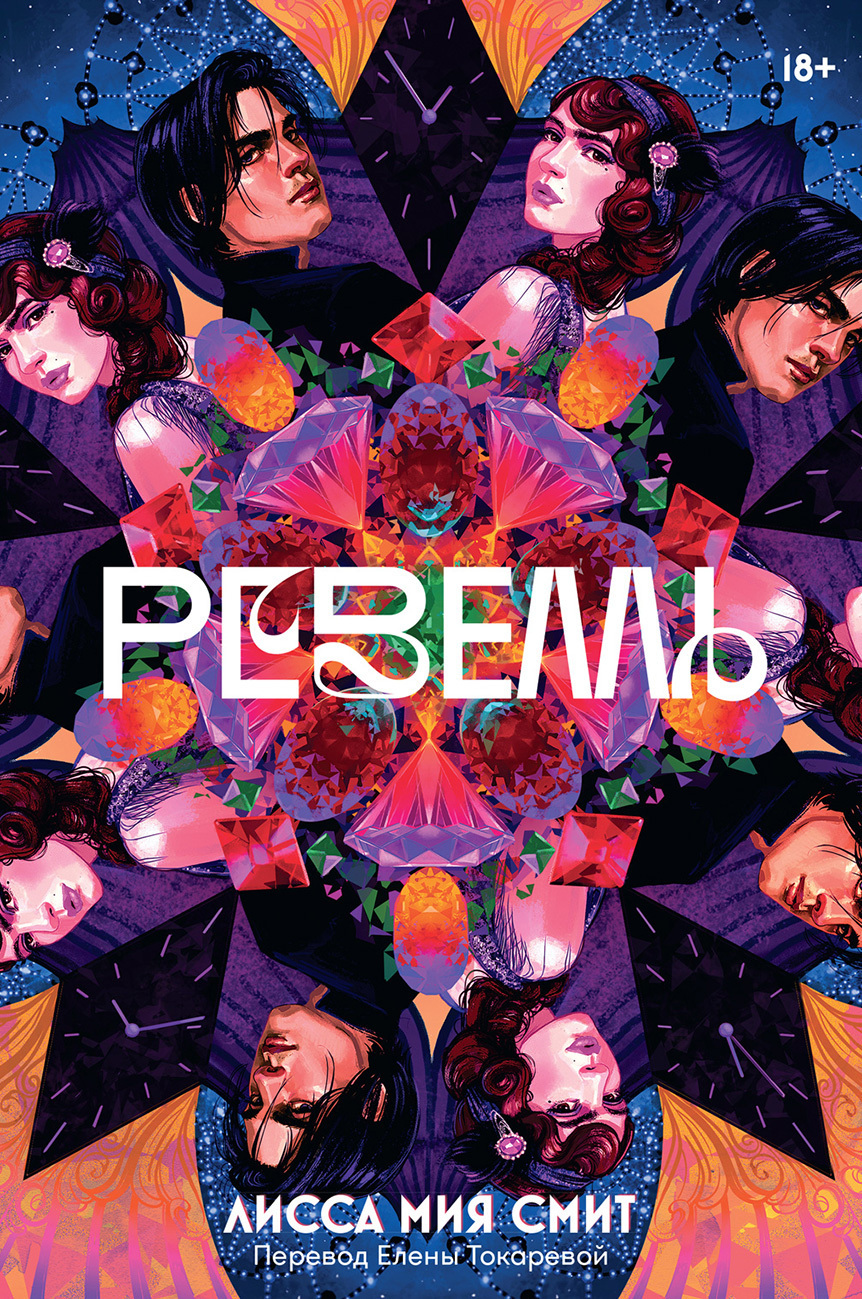 Обложка книги «Ревелль»