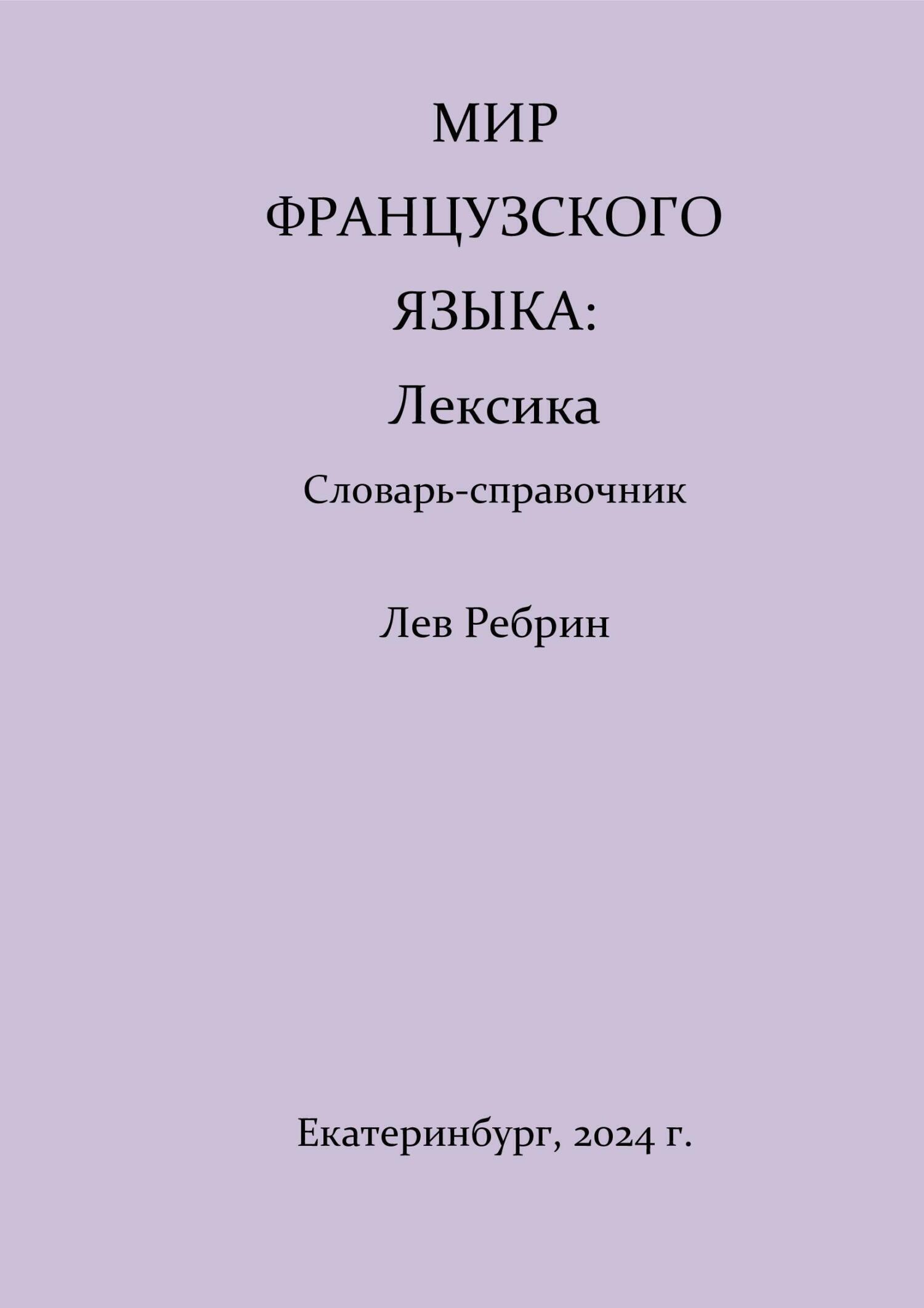 Обложка книги «Мир французского языка: лексика (Словарь-справочник)»