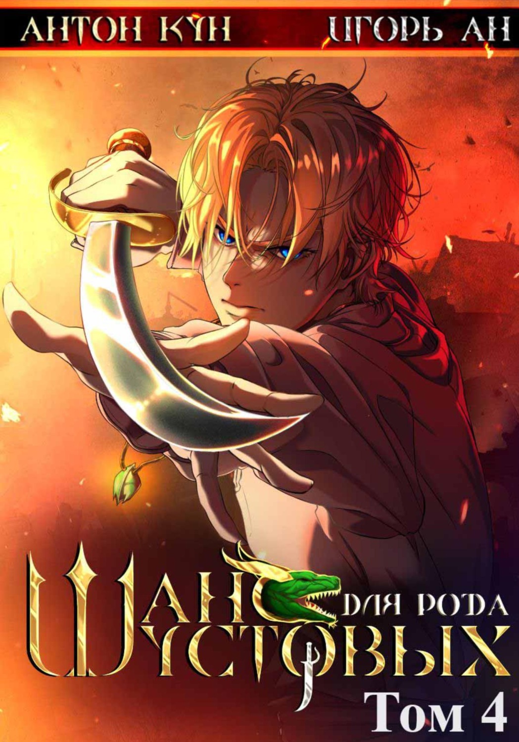 Обложка книги «Шанс для рода Шустовых. Том 4»