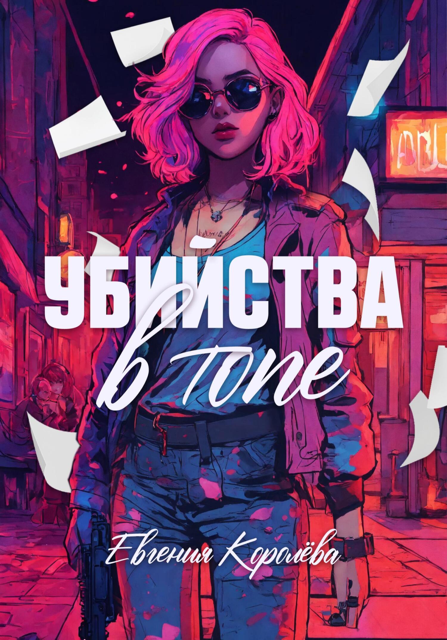 Обложка книги «Убийства в топе»