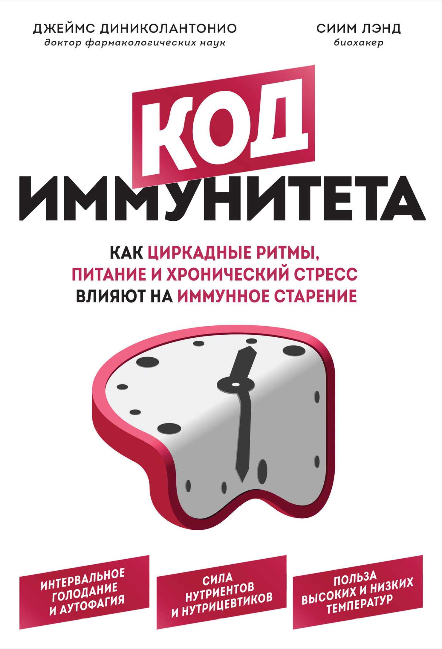 Обложка книги «Код иммунитета. Как циркадные ритмы, питание и хронический стресс влияют на иммунное старение»