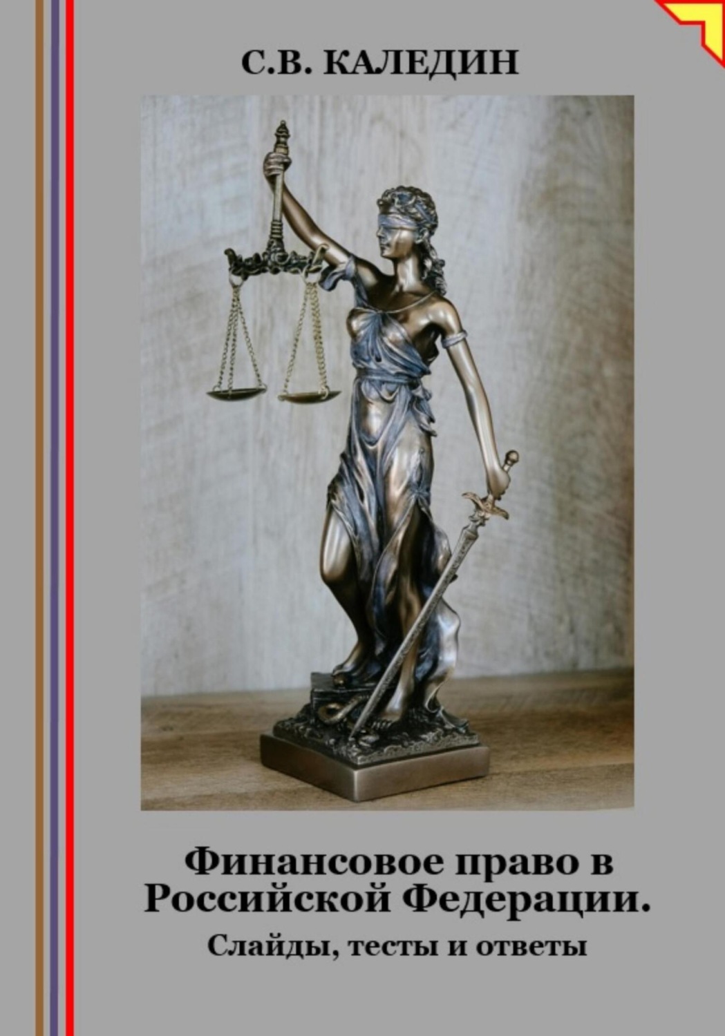 Обложка книги «Финансовое право в Российской Федерации. Слайды, тесты и ответы»