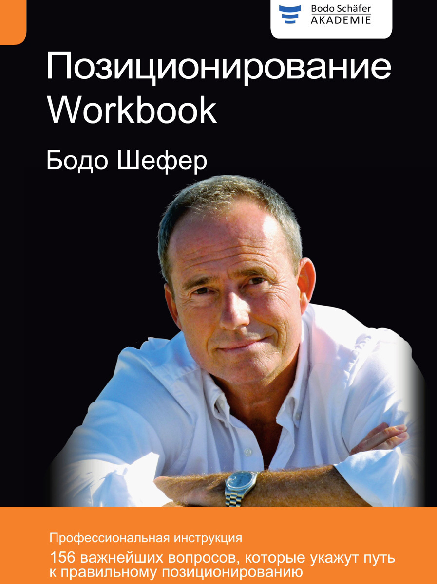 Обложка книги «Позиционирование. Workbook»