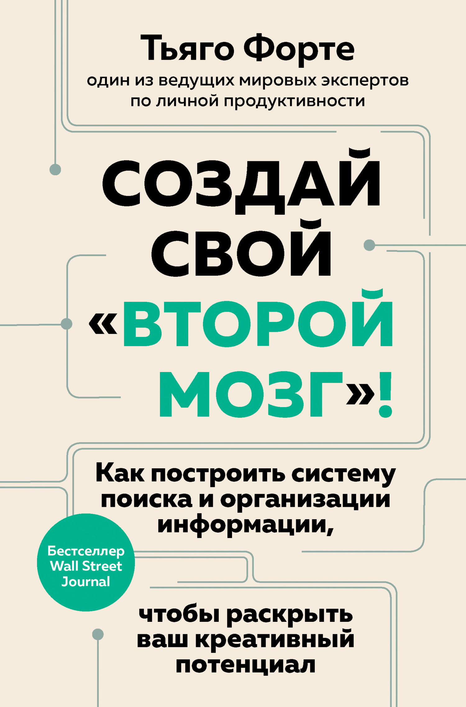 Обложка книги «Создай свой «второй мозг»! Как построить систему поиска и организации информации, чтобы раскрыть ваш креативный потенциал»