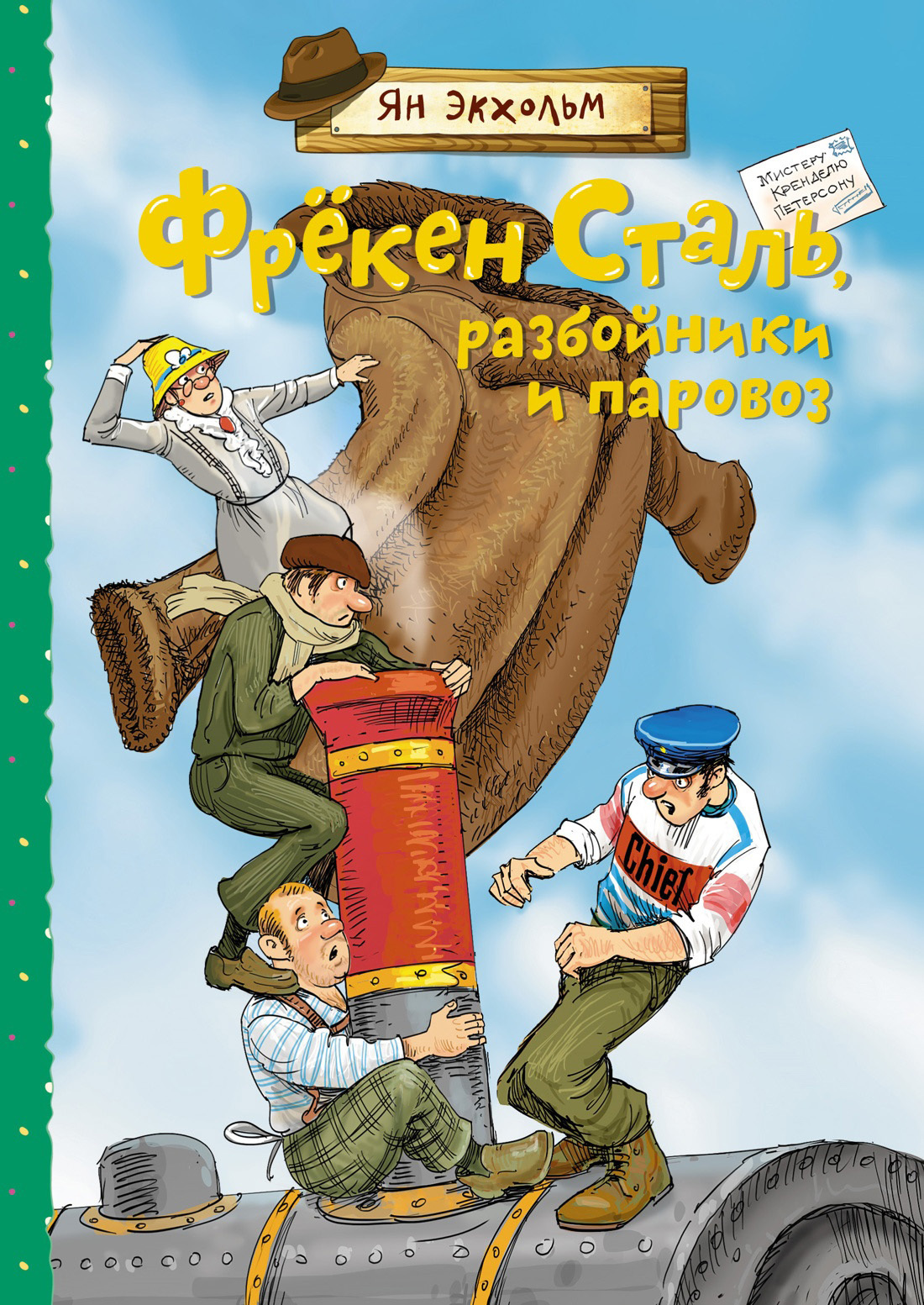 Обложка книги «Фрёкен Сталь, разбойники и паровоз»