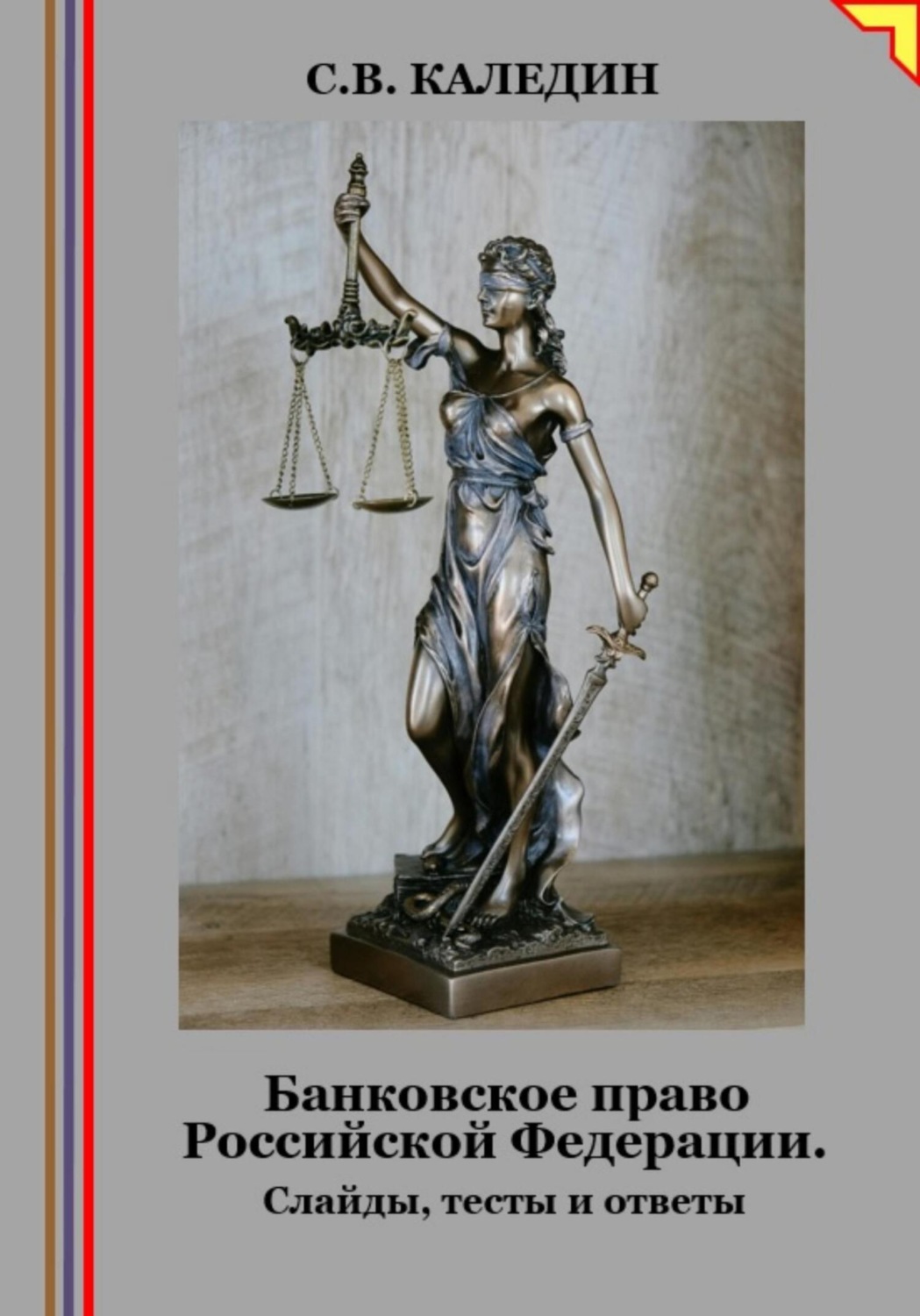 Обложка книги «Банковское право Российской Федерации. Слайды, тесты и ответы»